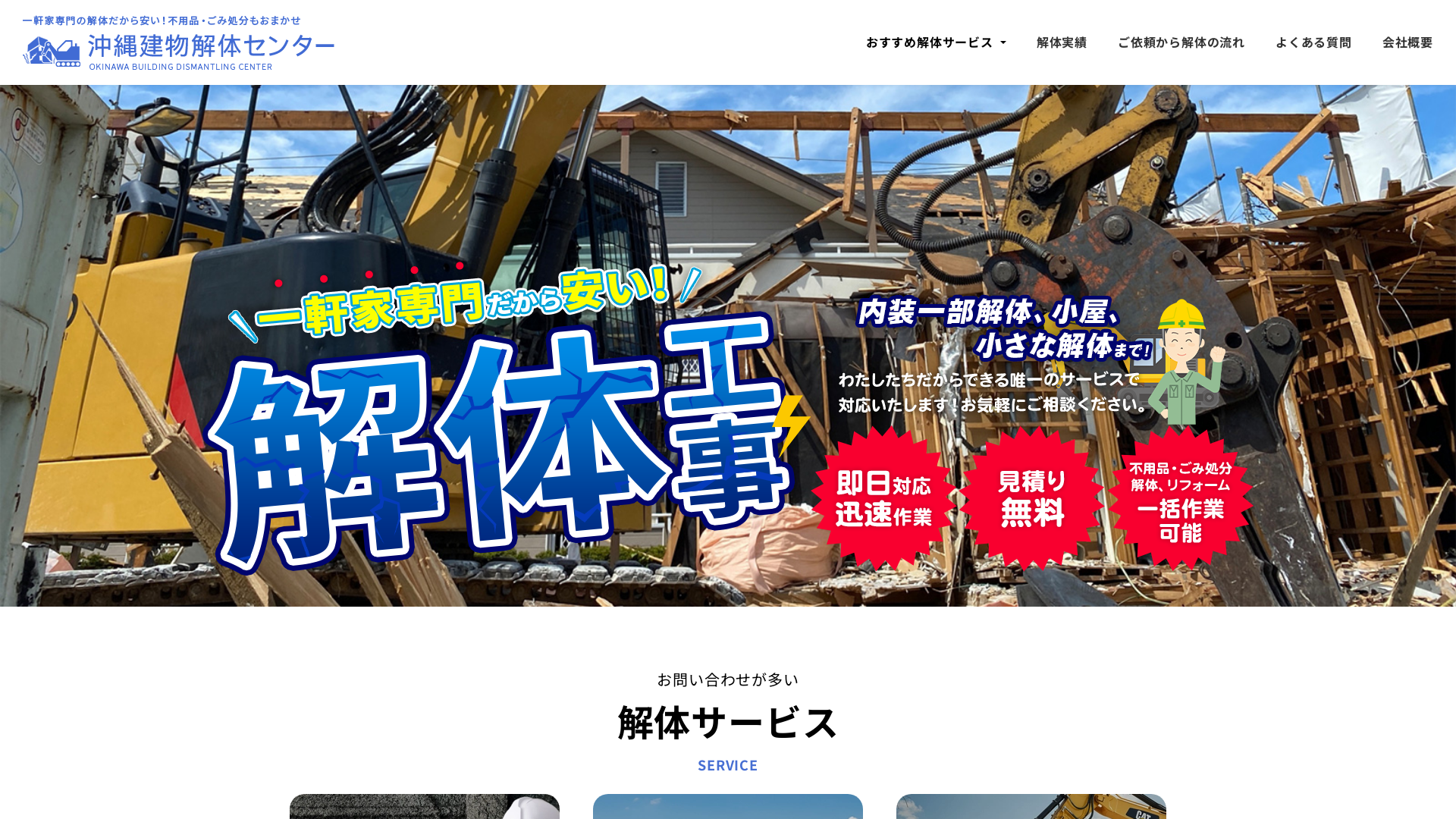 沖縄建物解体センターのメイン画像