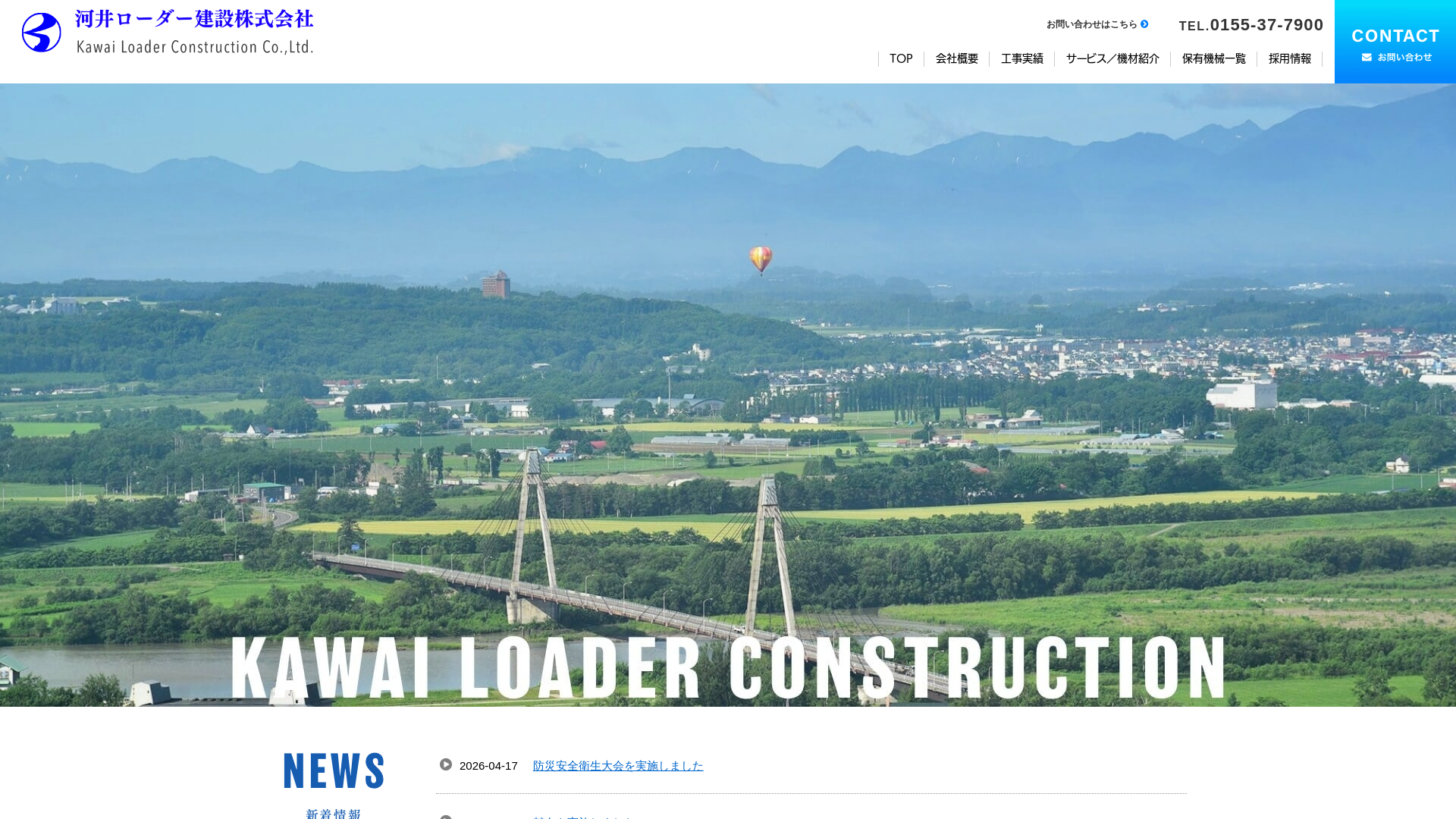 河井ローダー建設株式会社