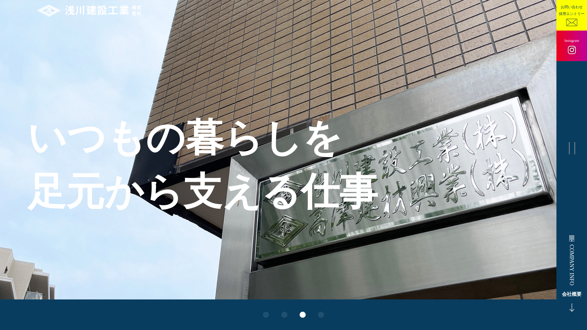 浅川建設工業株式会社