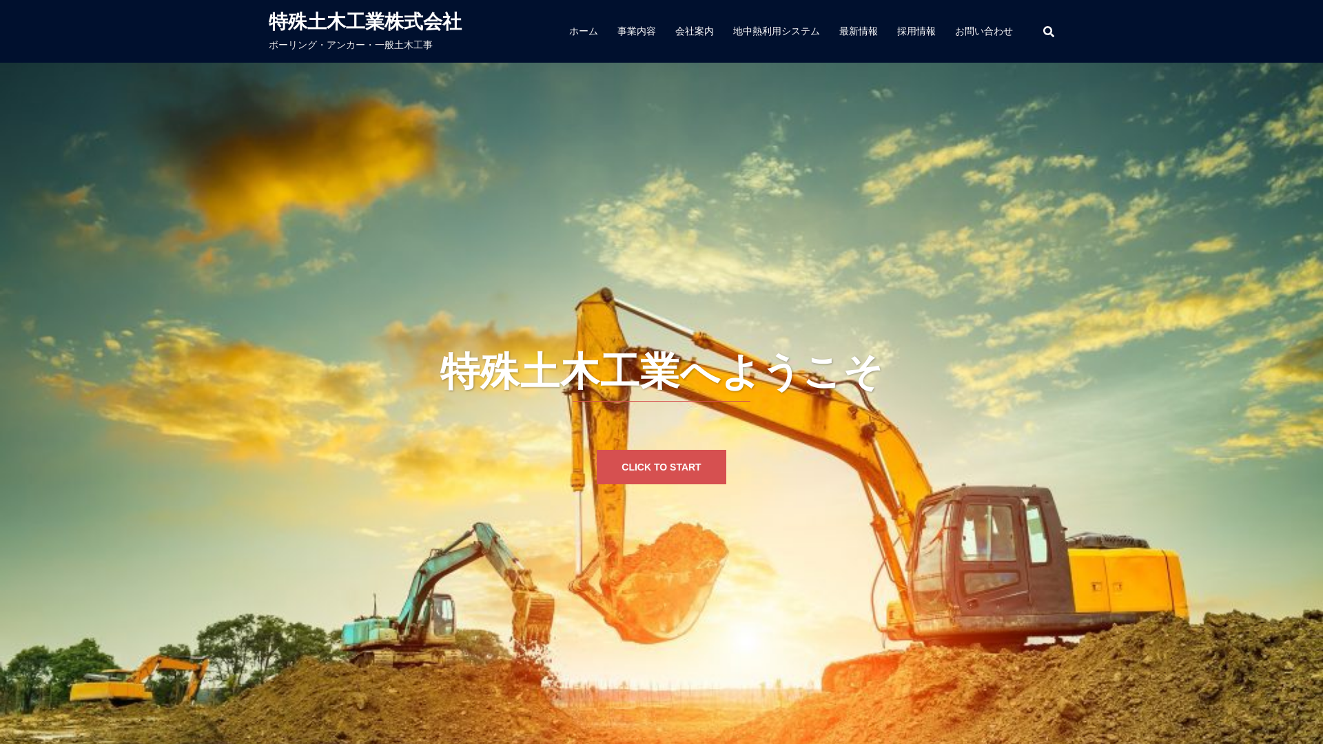 特殊土木工業株式会社のメイン画像