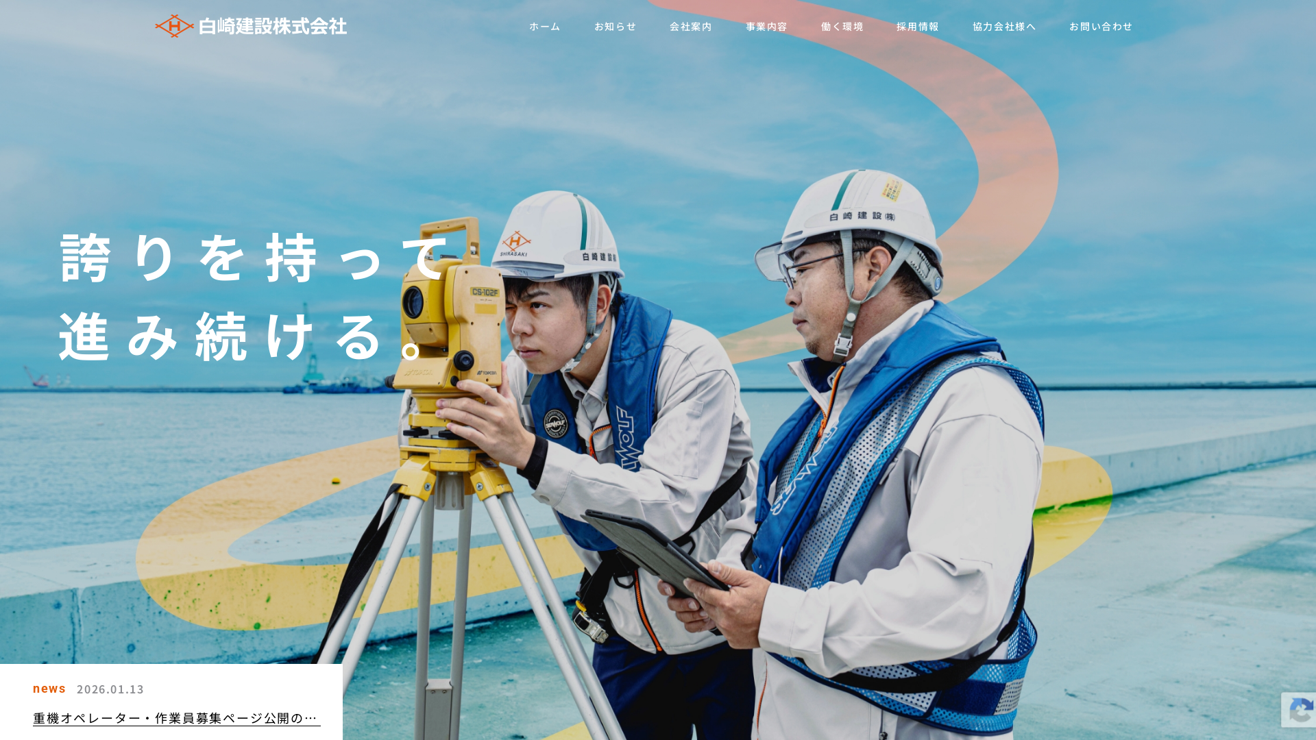 白崎建設のメイン画像