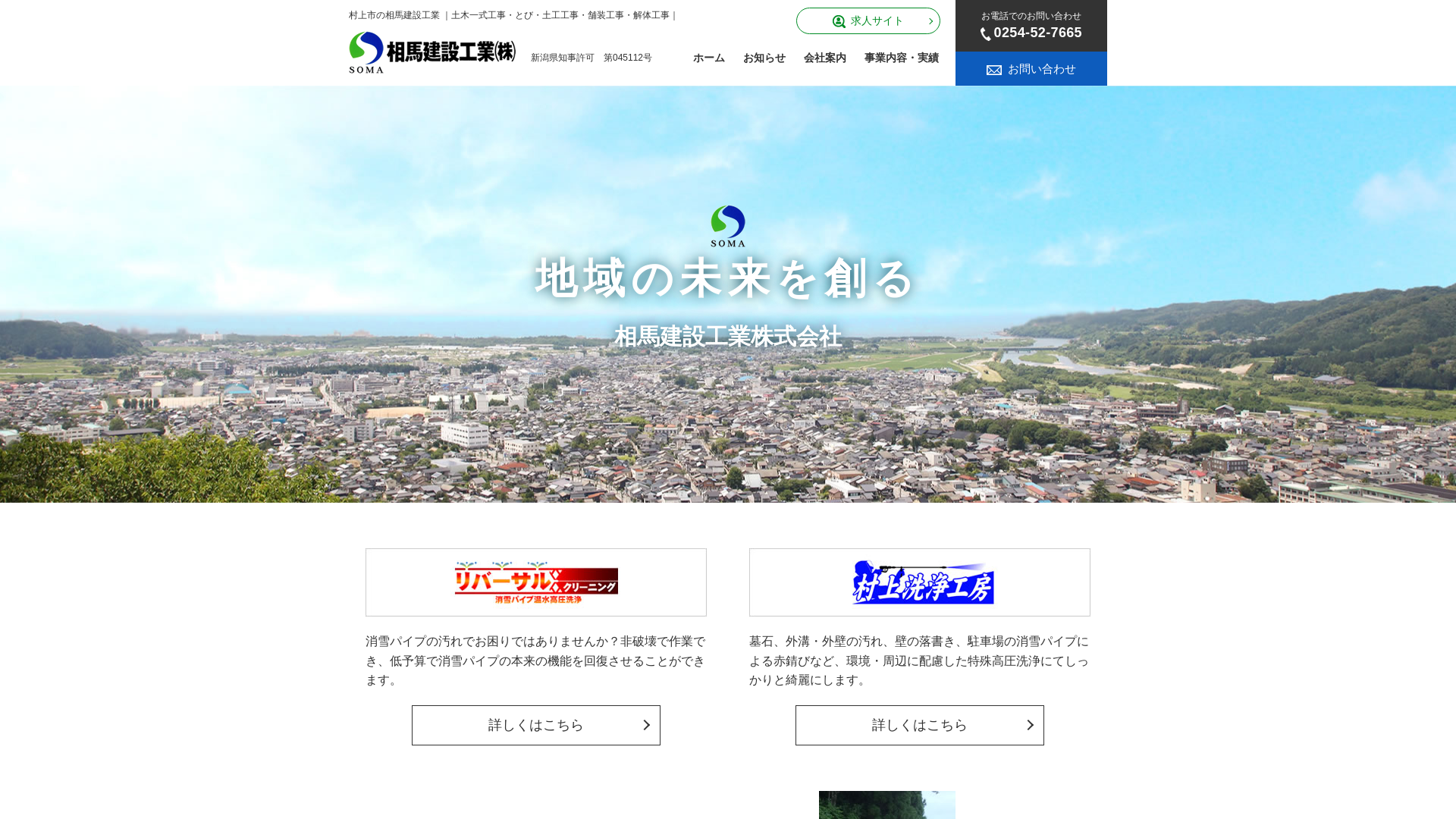 相馬建設工業株式会社