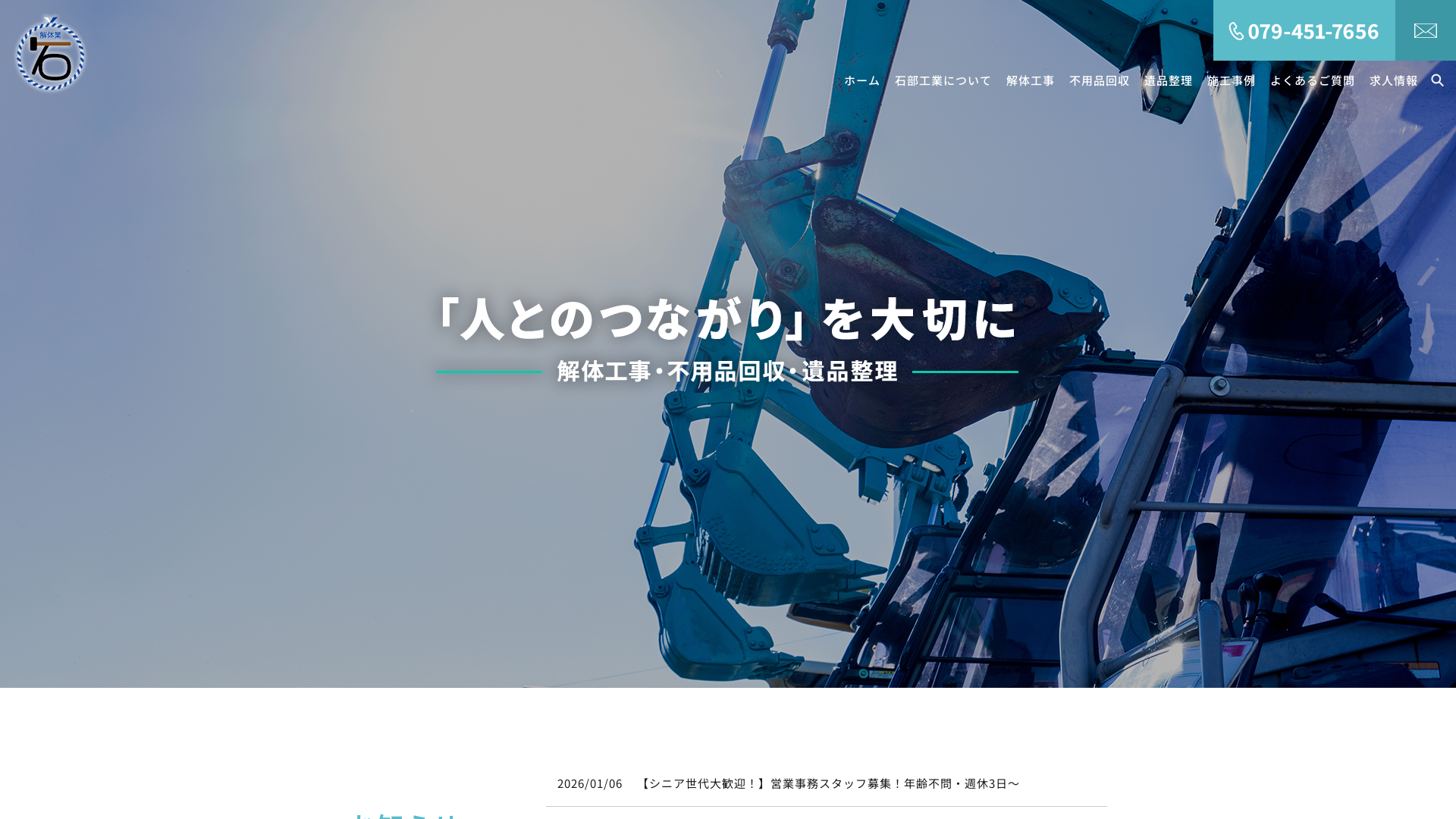 石部工業解体工事業のメイン画像