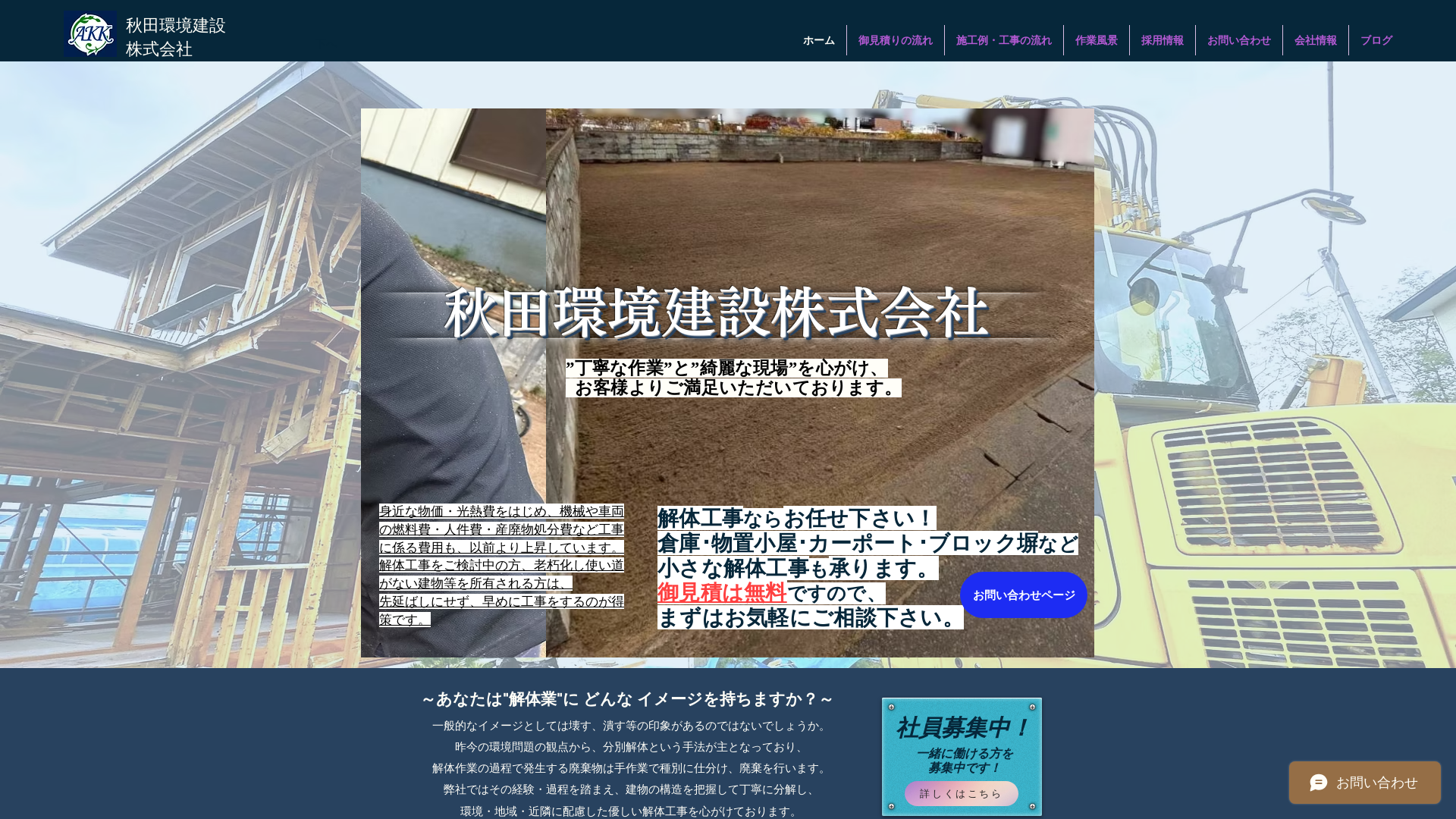 秋田環境建設㈱のメイン画像