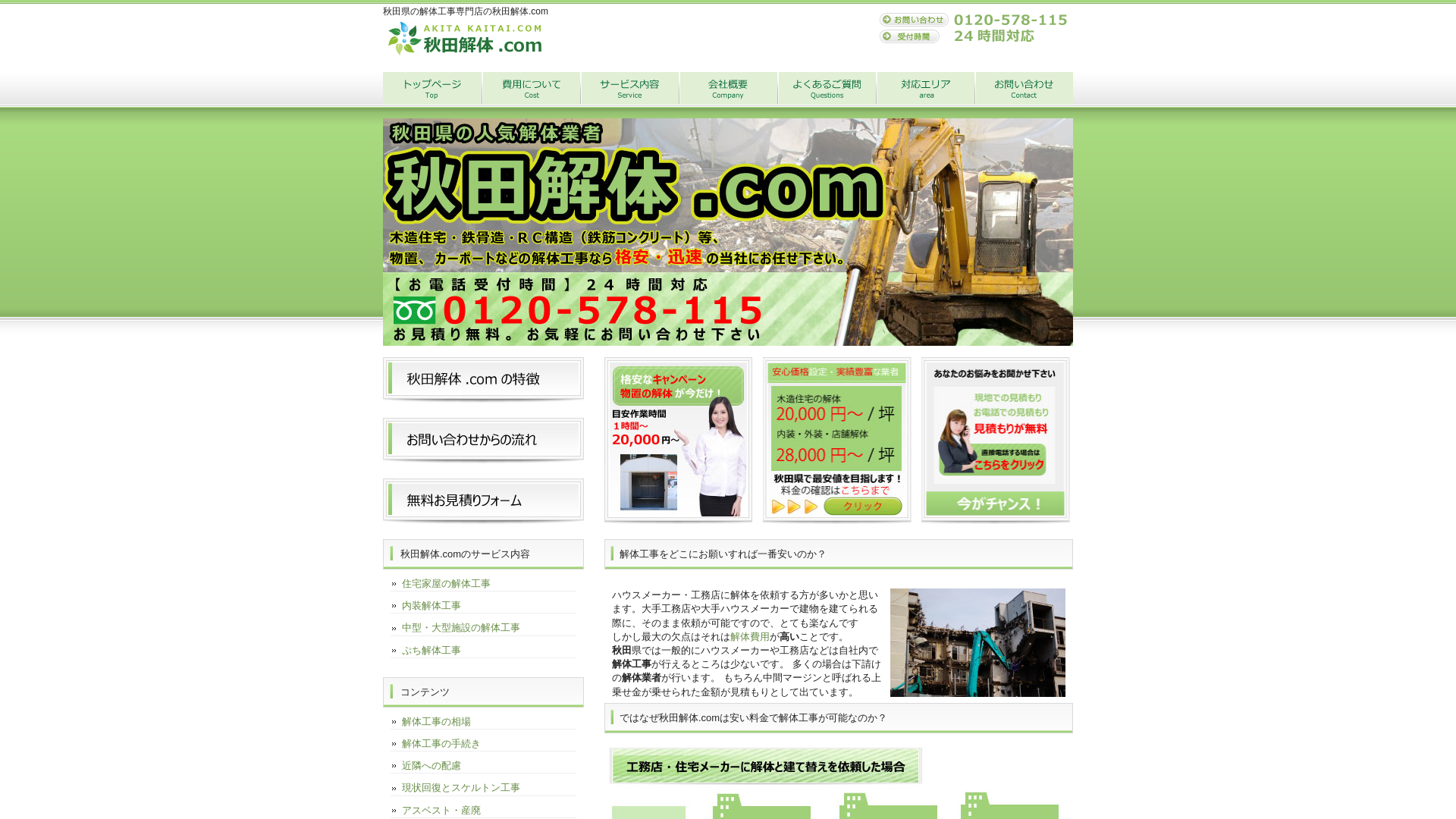 秋田解体ドットコムのメイン画像