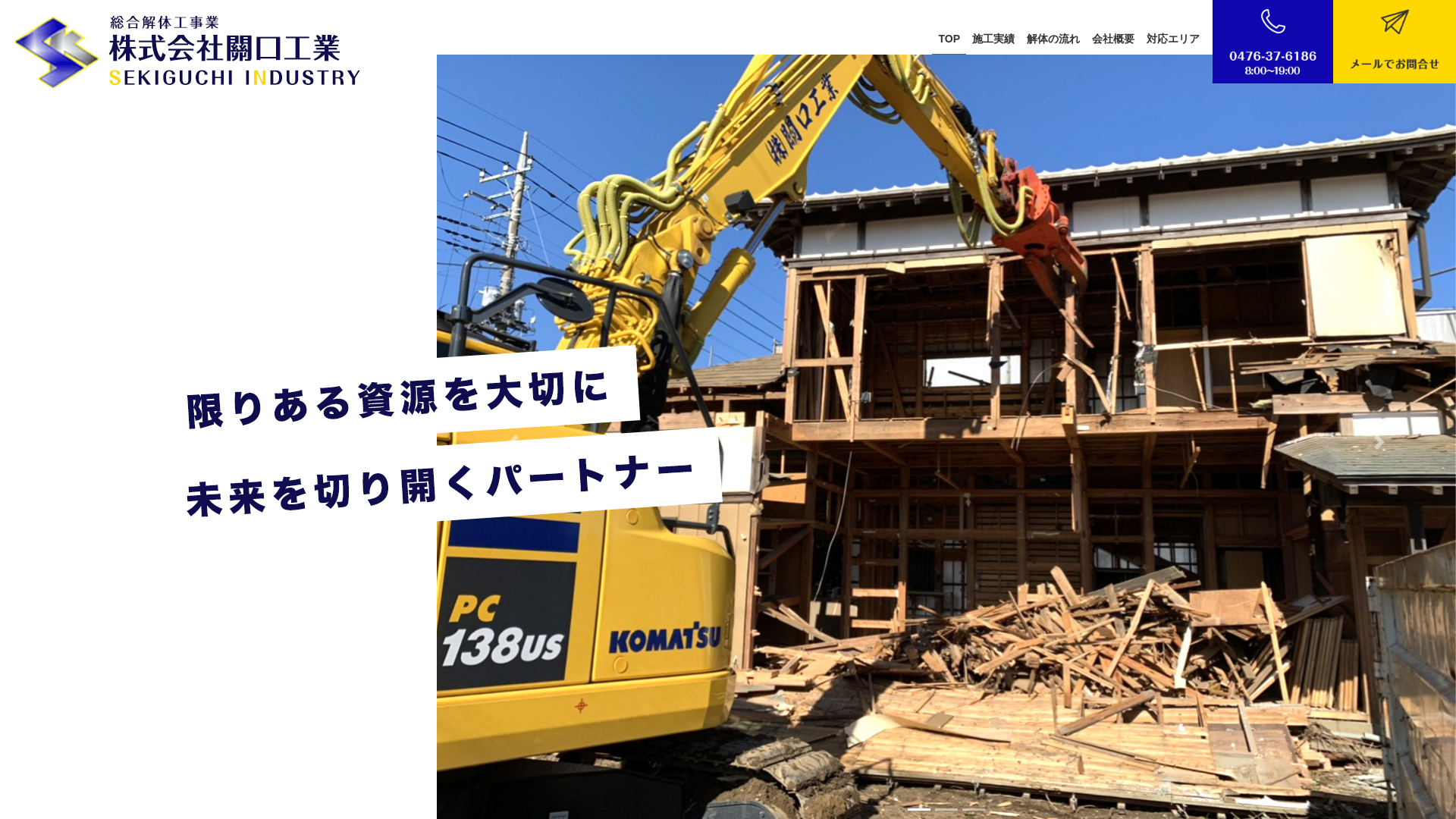 総合解体工事業者株關口工業のメイン画像