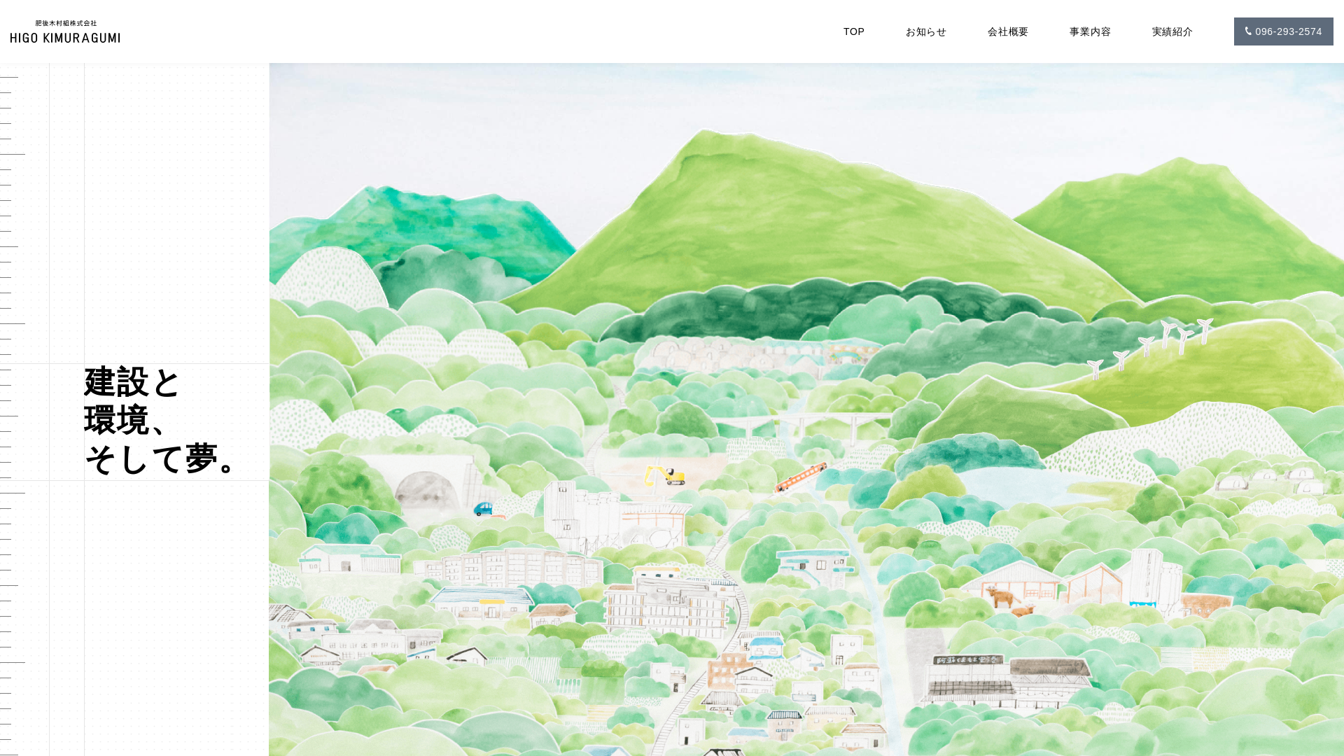 肥後木村組のメイン画像