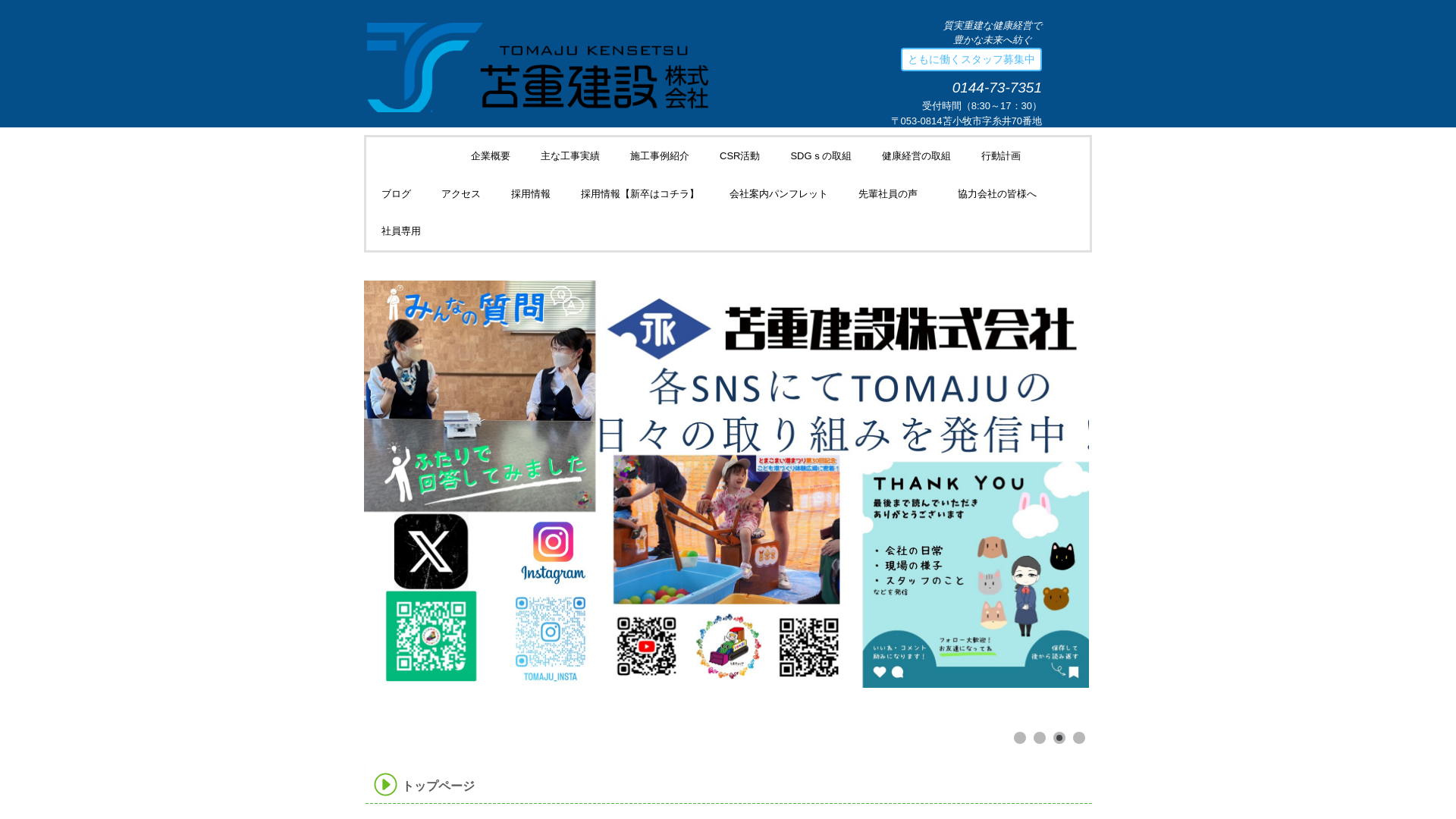 苫重建設株式会社