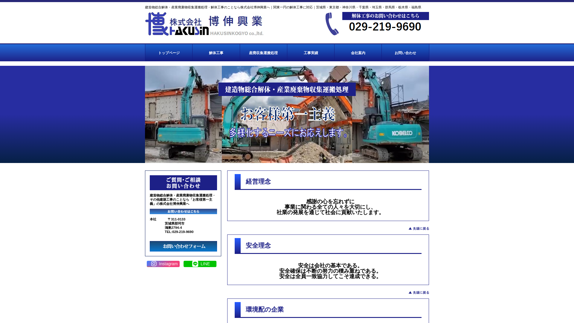 茨城県水戸市・那珂市の建物解体業者｜博伸興業のメイン画像