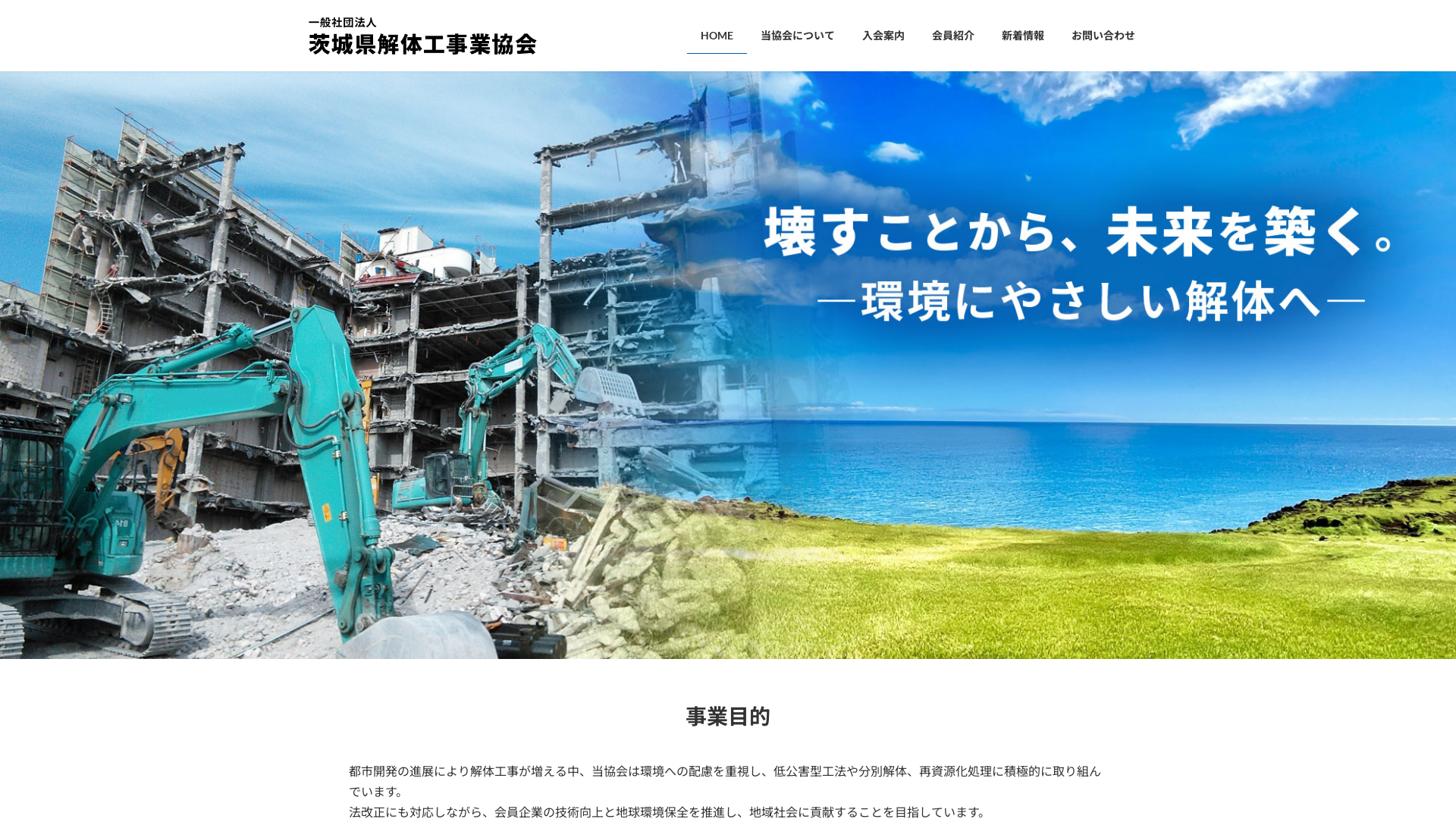 茨城県解体工事業協同組合のメイン画像