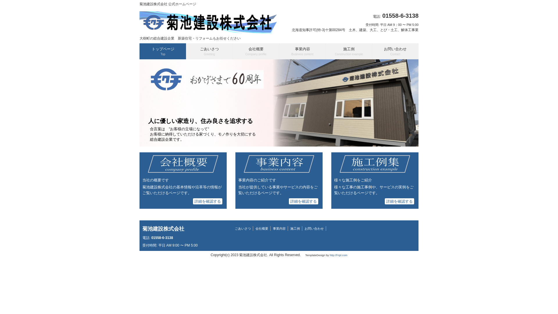 菊池建設株式会社のメイン画像