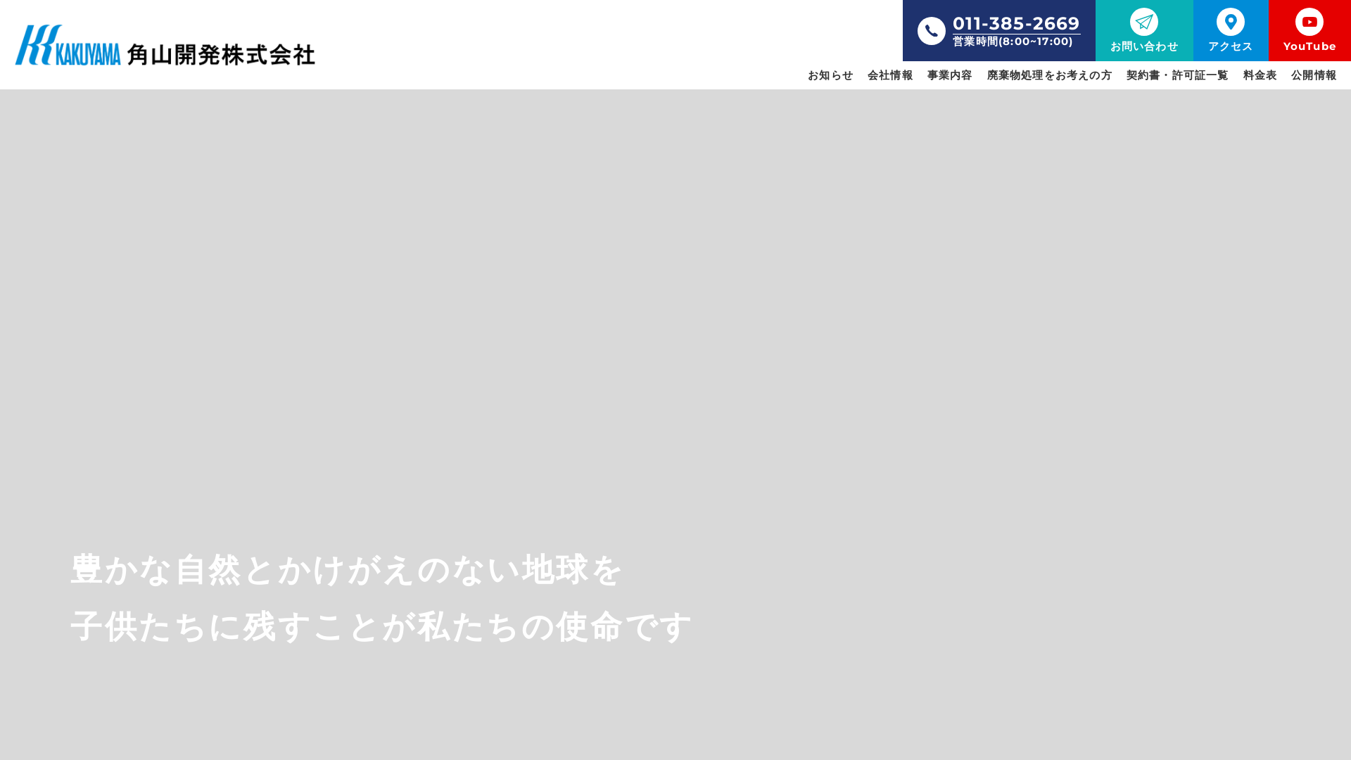 角山開発㈱のメイン画像