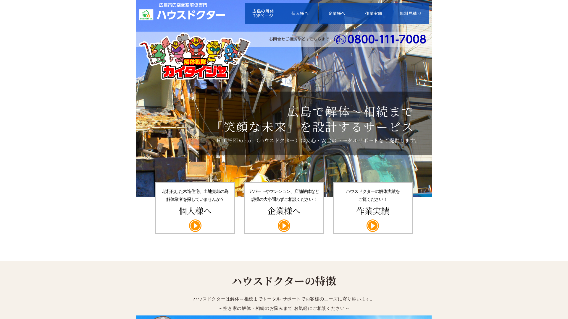 解体レンジャーのメイン画像