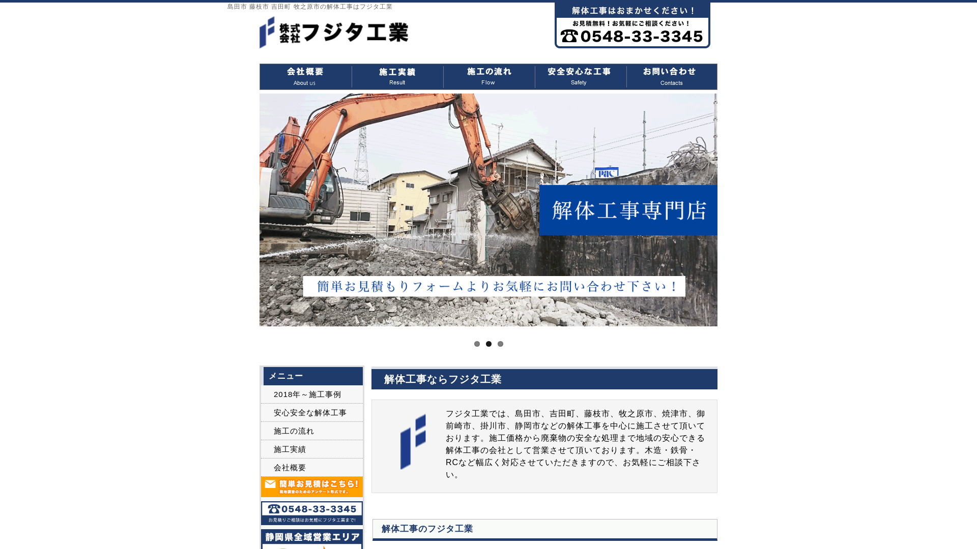 解体工事のフジタ工業のメイン画像
