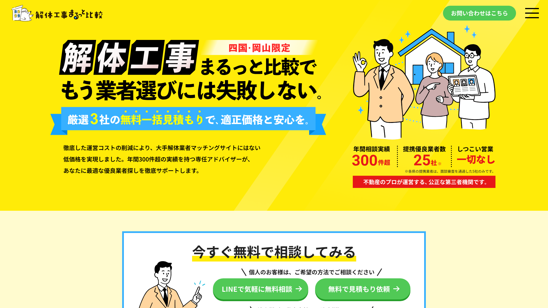 解体工事まるっと比較四国・岡山のメイン画像