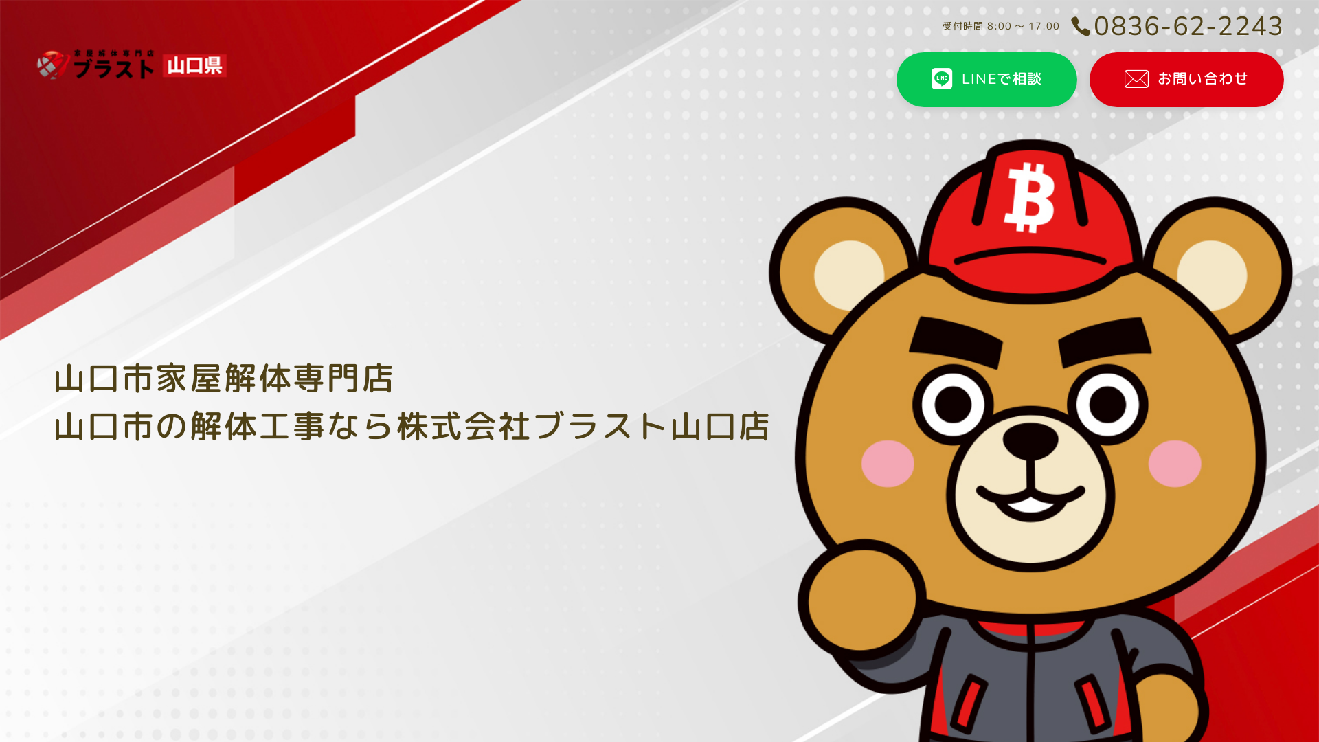 解体工事専門店ブラスト山口店のメイン画像