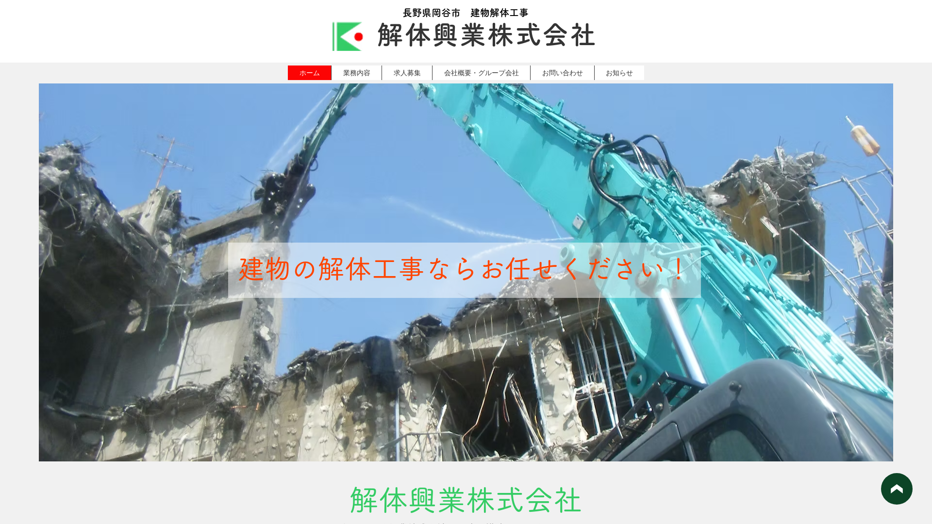 解体興業のメイン画像