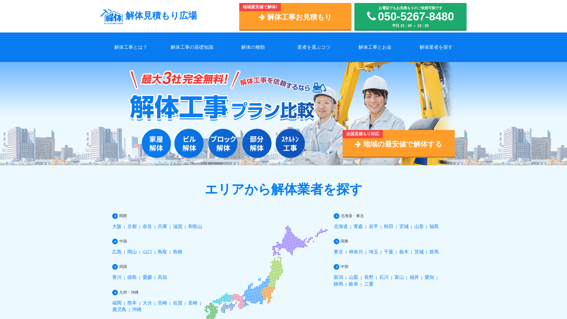 解体見積もり広場のメイン画像