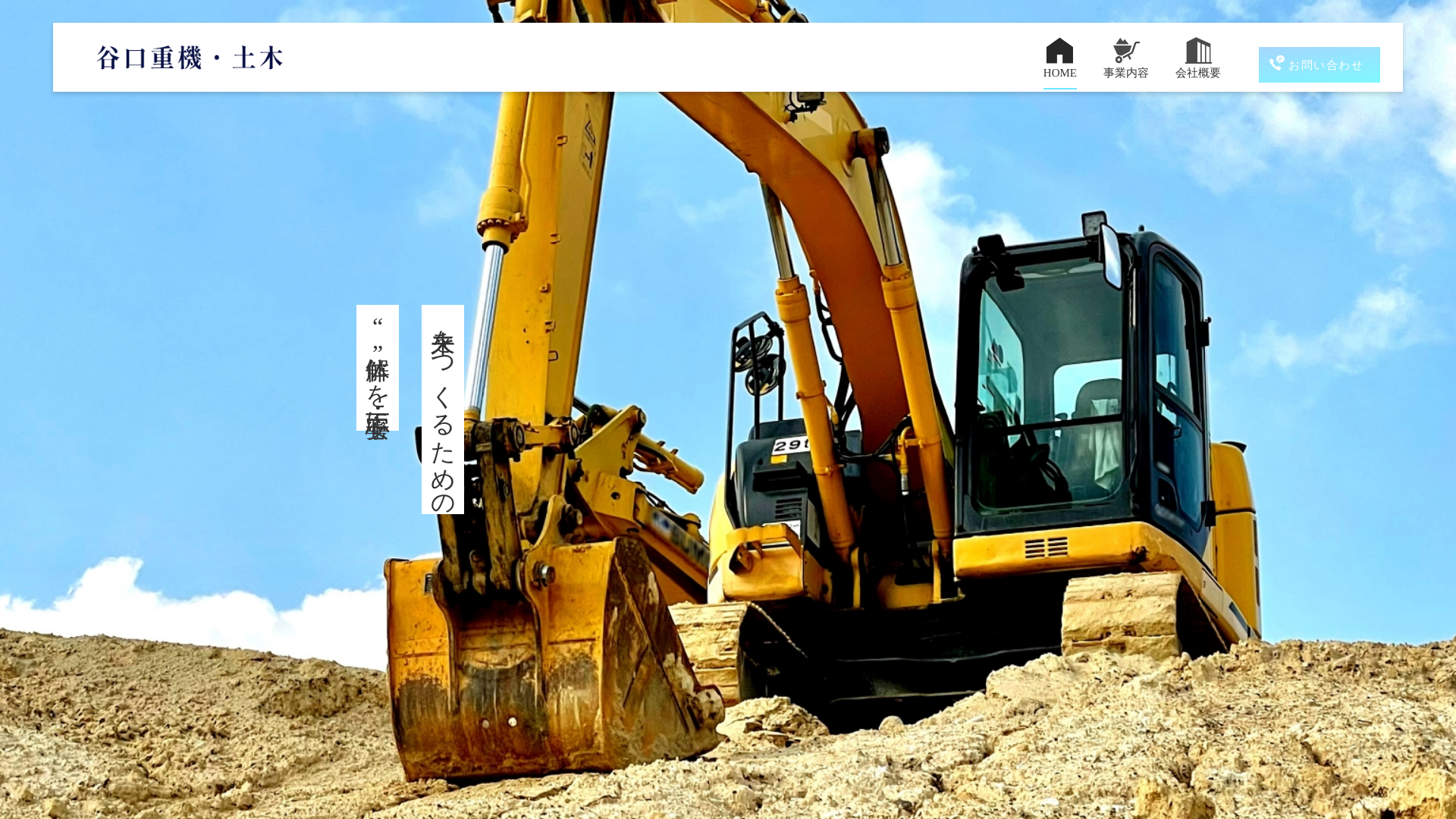 谷口重機・土木のメイン画像