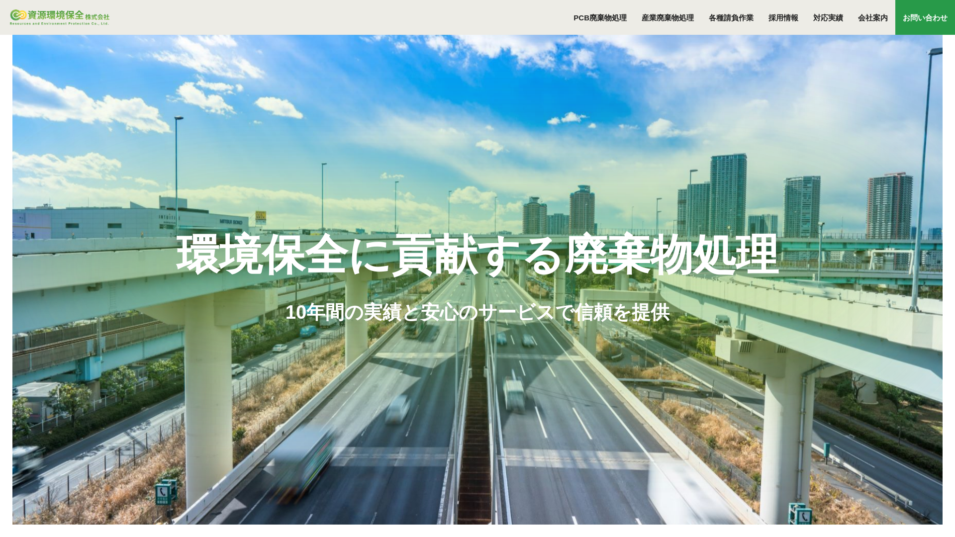 資源環境保全株式会社