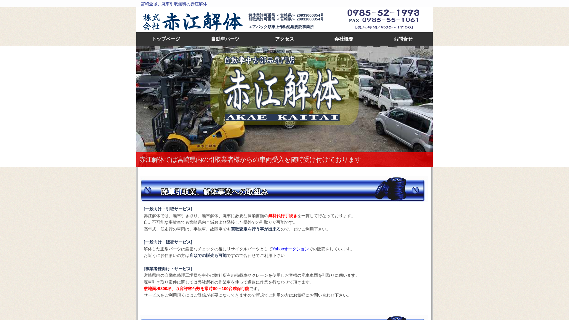 赤江解体のメイン画像