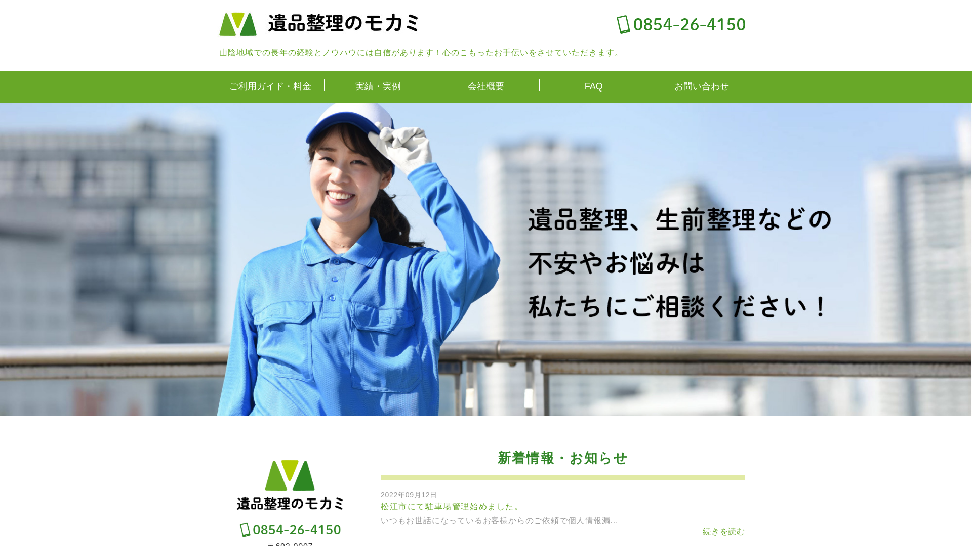 遺品整理のモカミのメイン画像