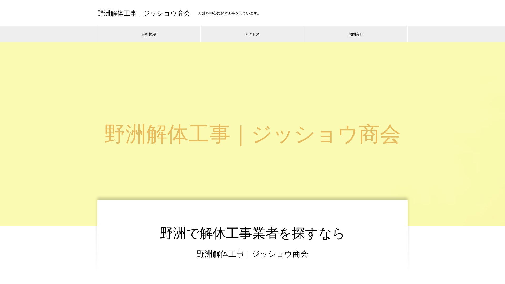 野洲解体工事のジッショウ商会のメイン画像