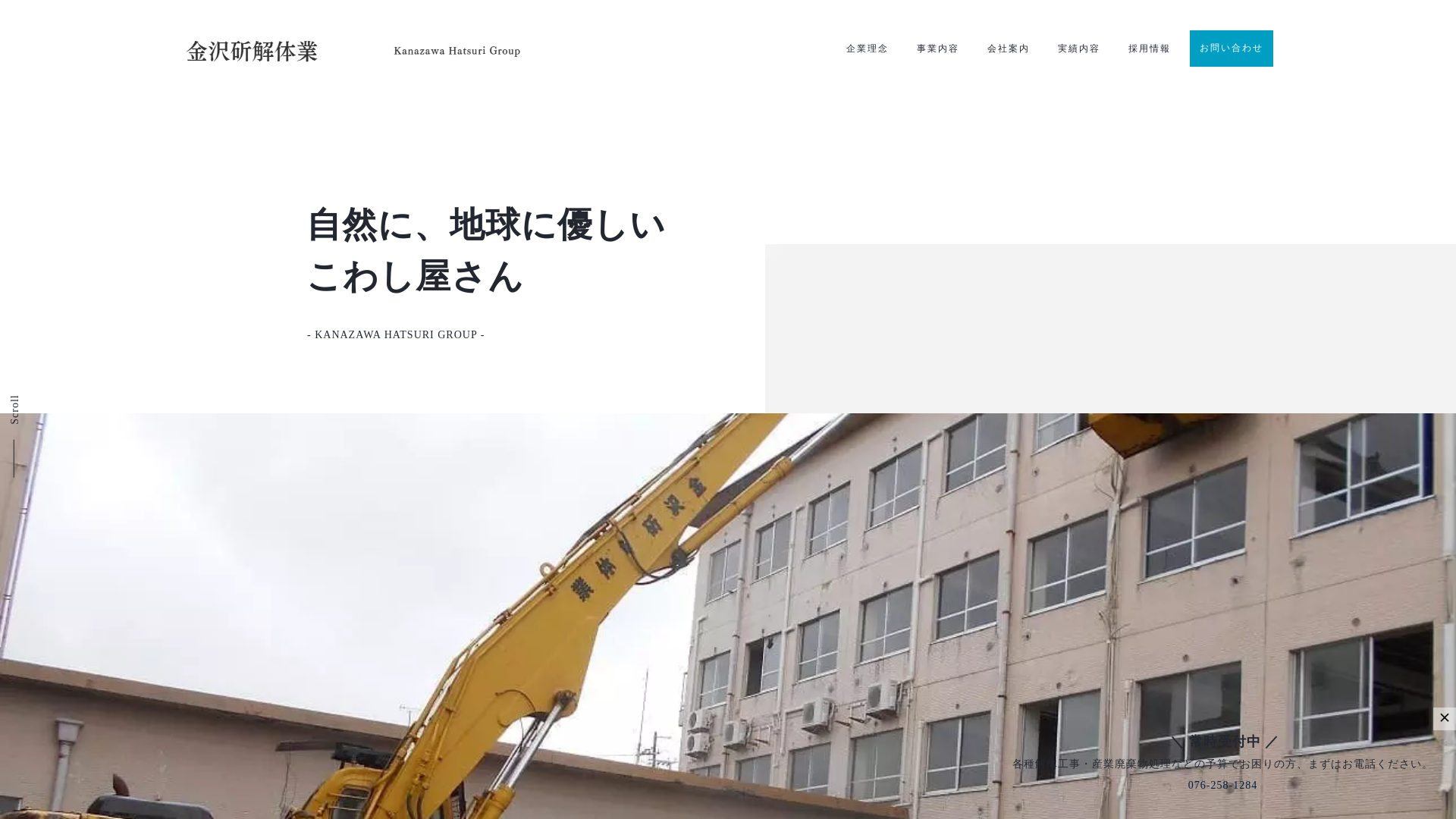 金沢斫解体業のメイン画像