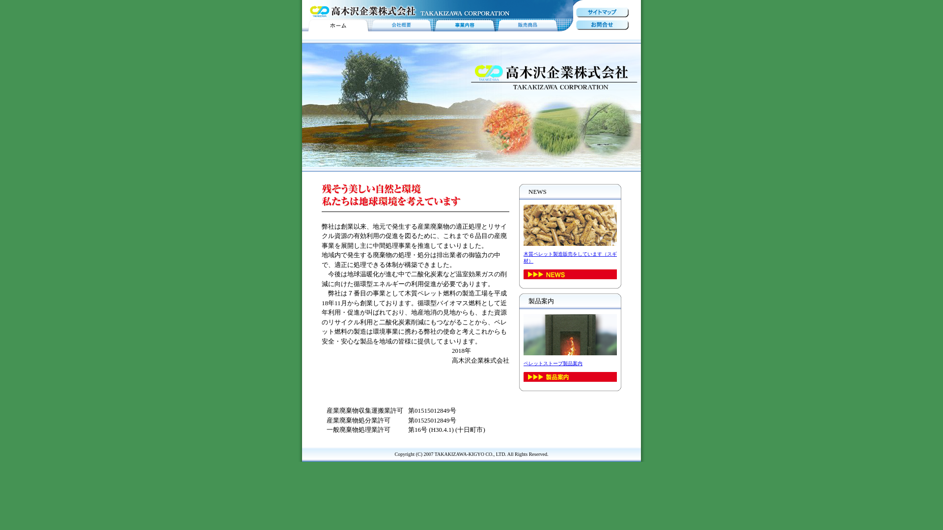 高木沢企業株式会社