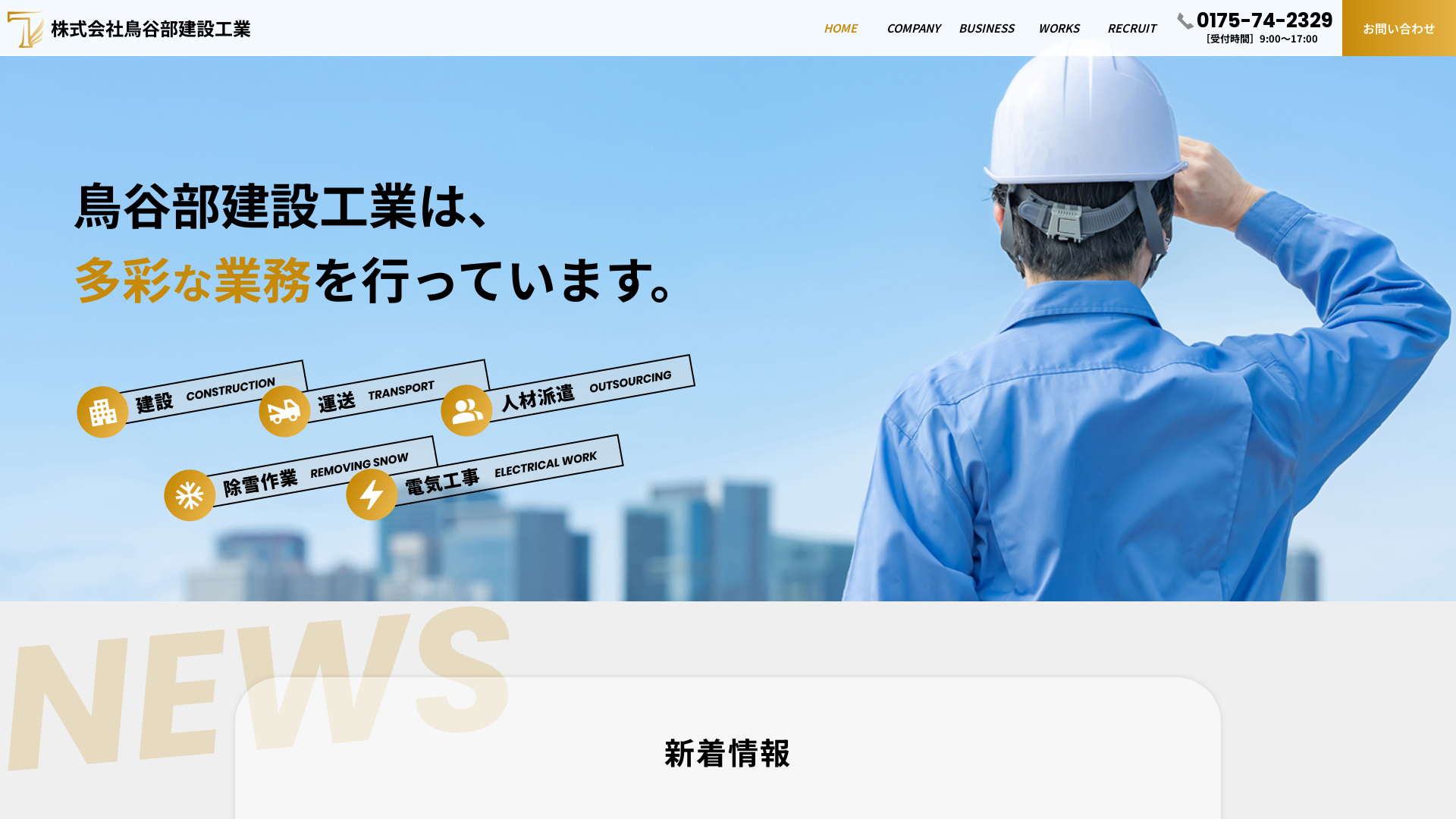 鳥谷部建設工業のメイン画像