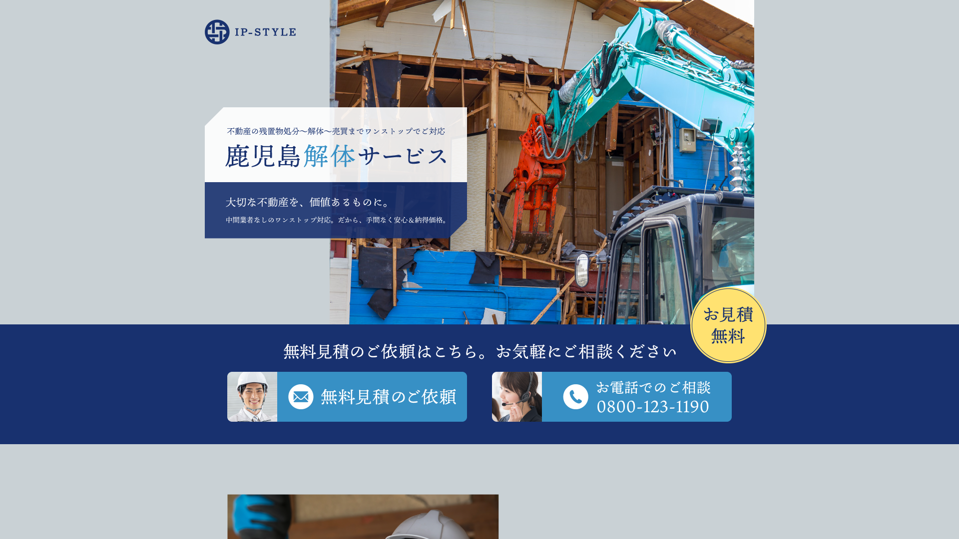 鹿児島解体サービスのメイン画像