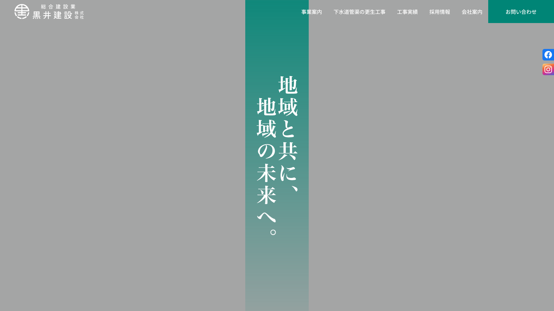 黒井建設株式会社