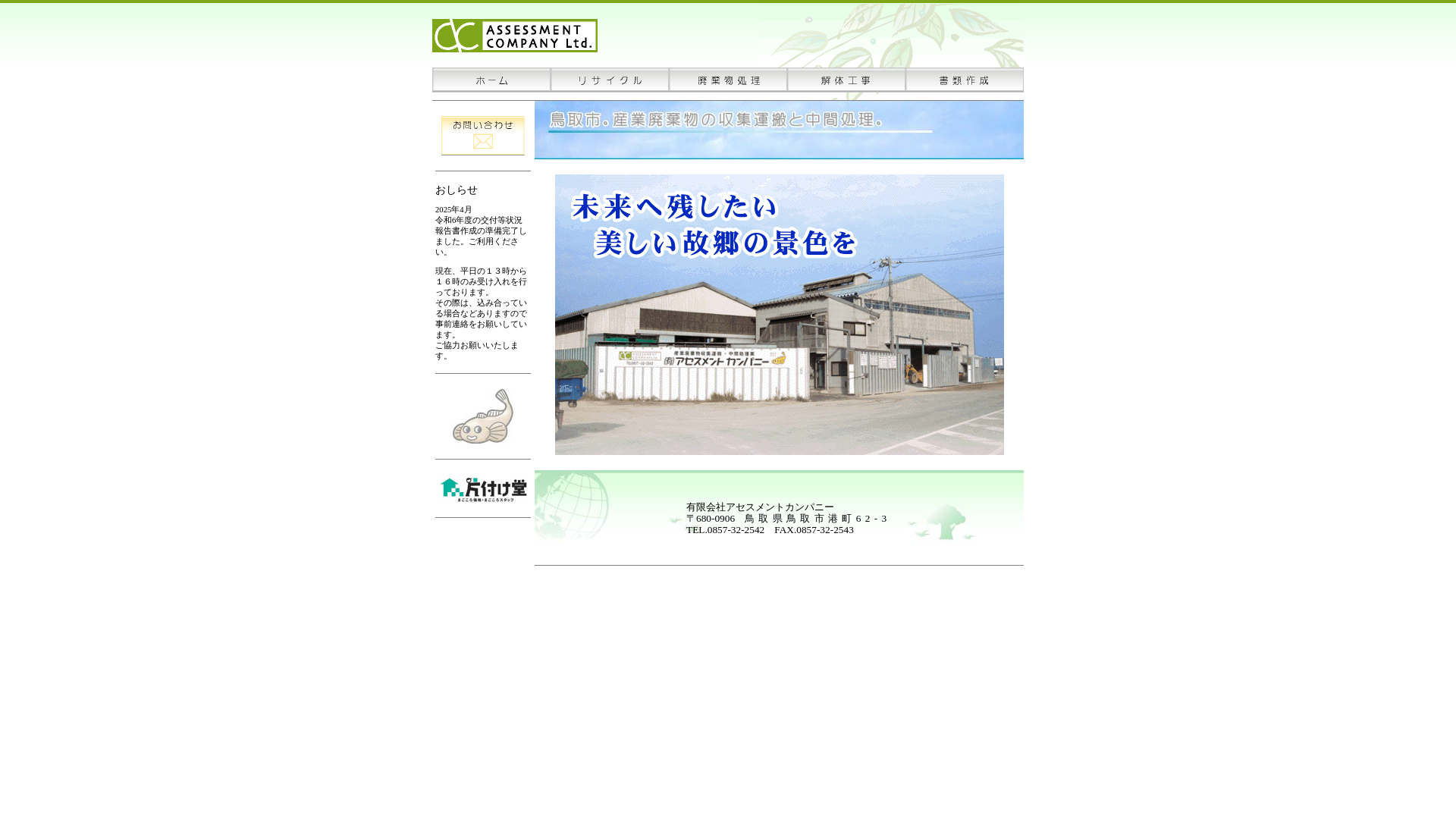 有アセスメントカンパニーのメイン画像