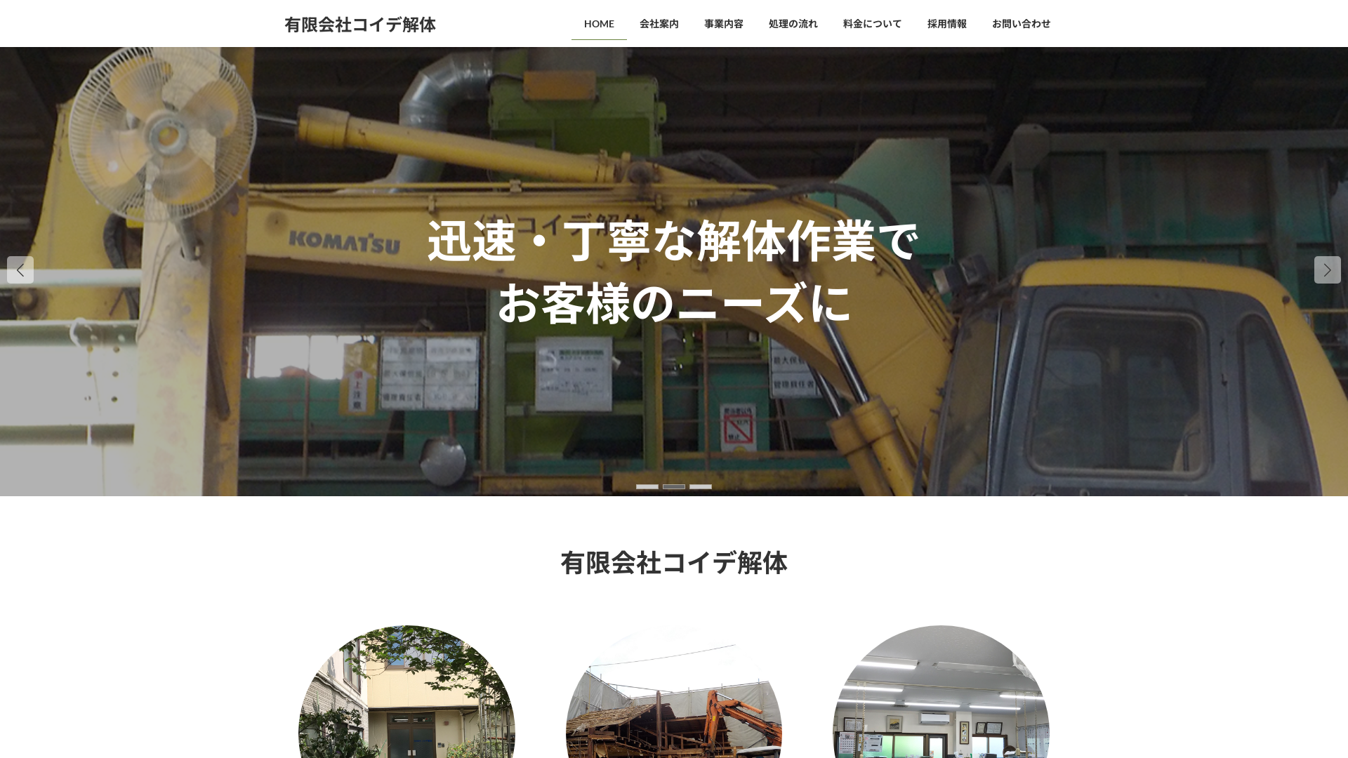 有コイデ解体のメイン画像