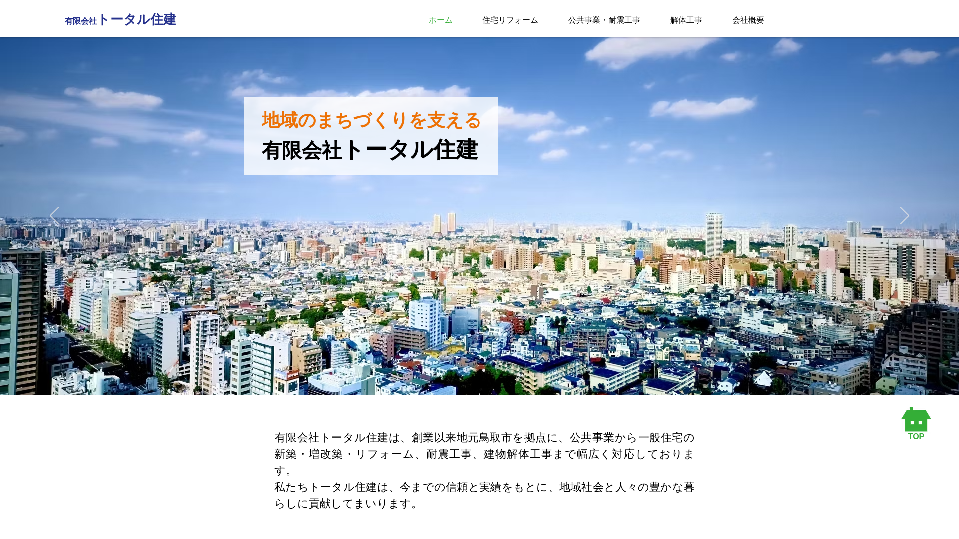 有トータル住建のメイン画像