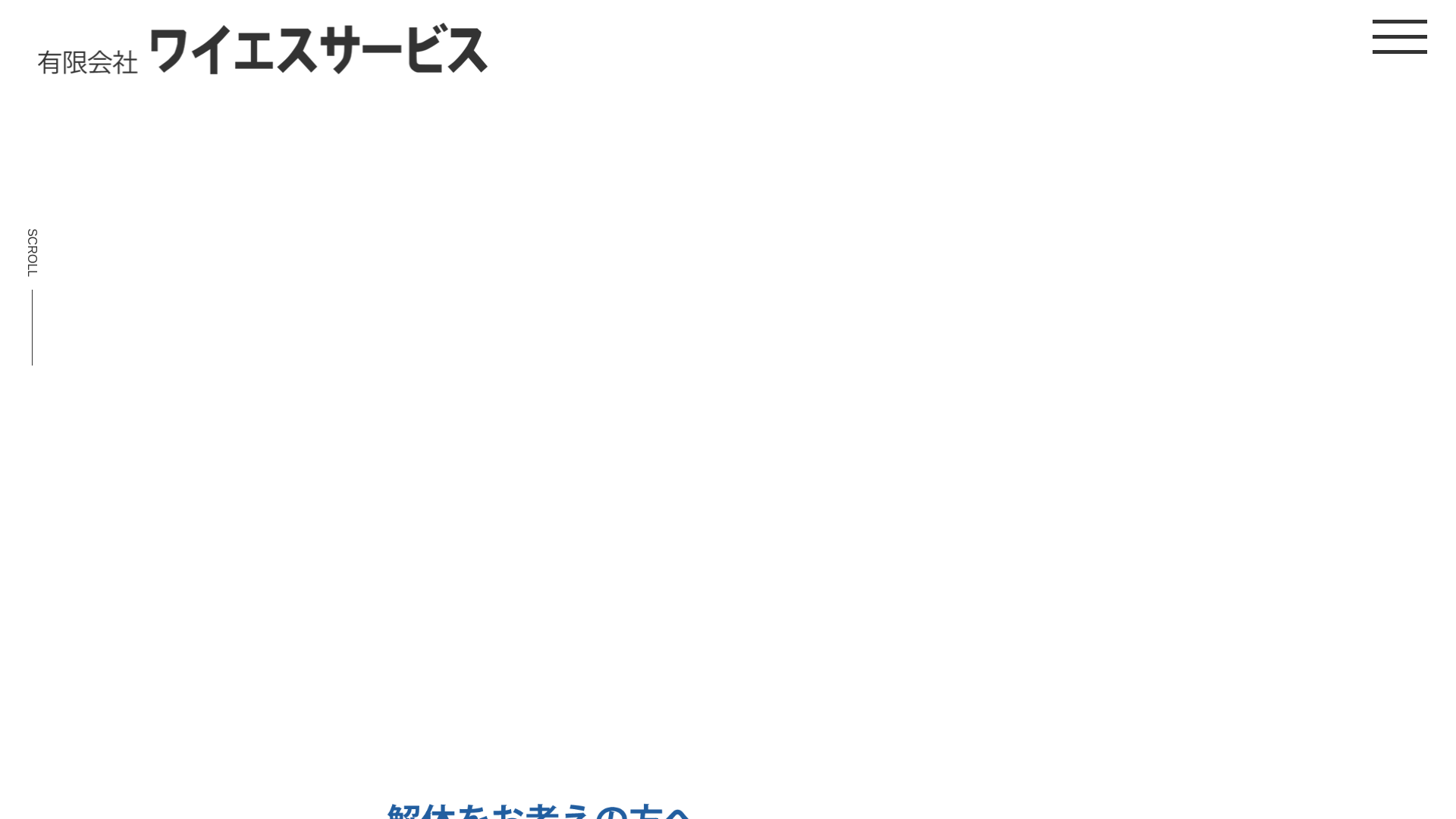 有ワイエスサービスのメイン画像