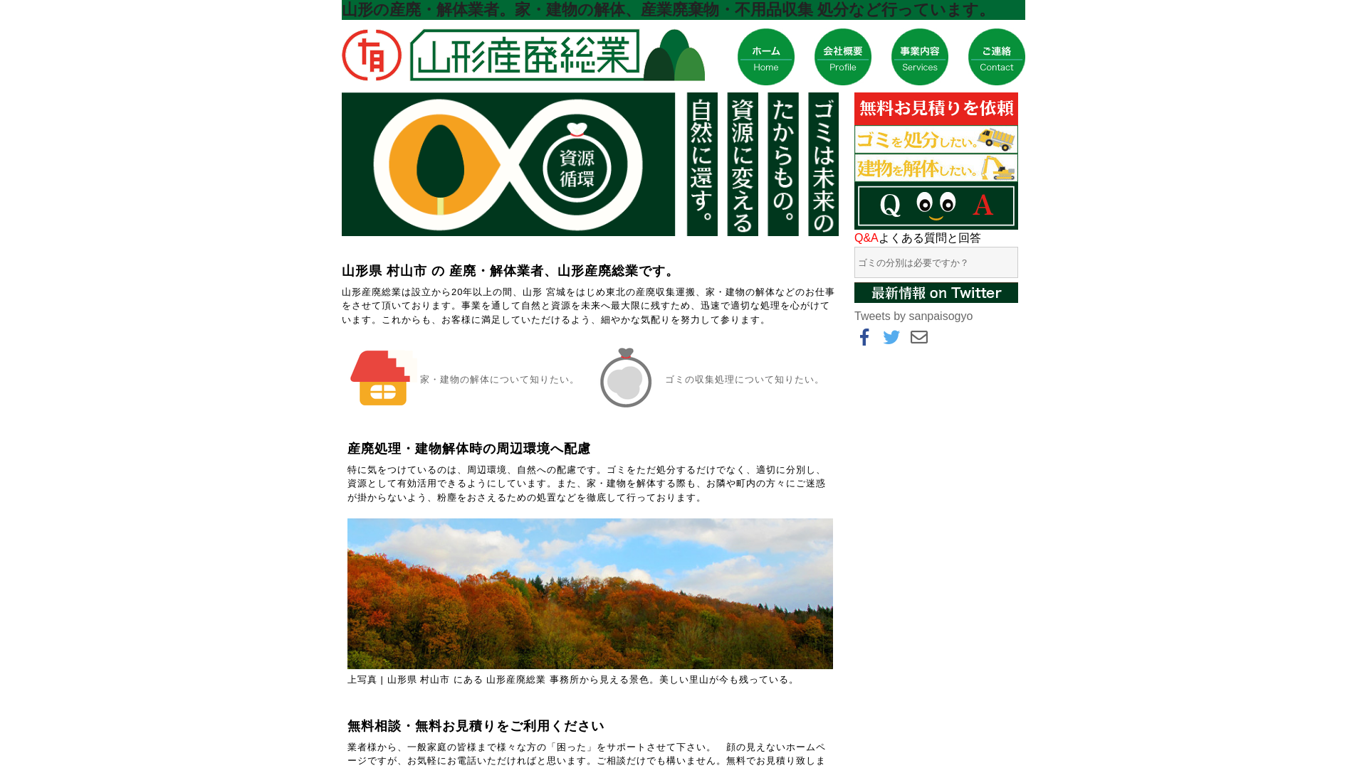 有山形産廃総業のメイン画像