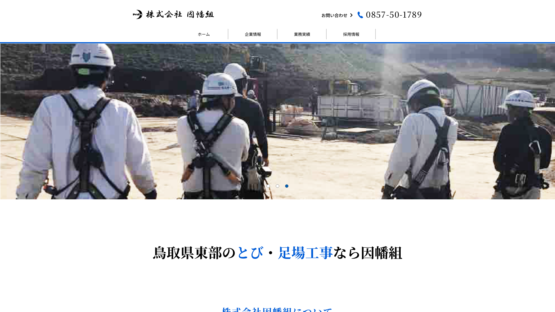 株因幡組のメイン画像