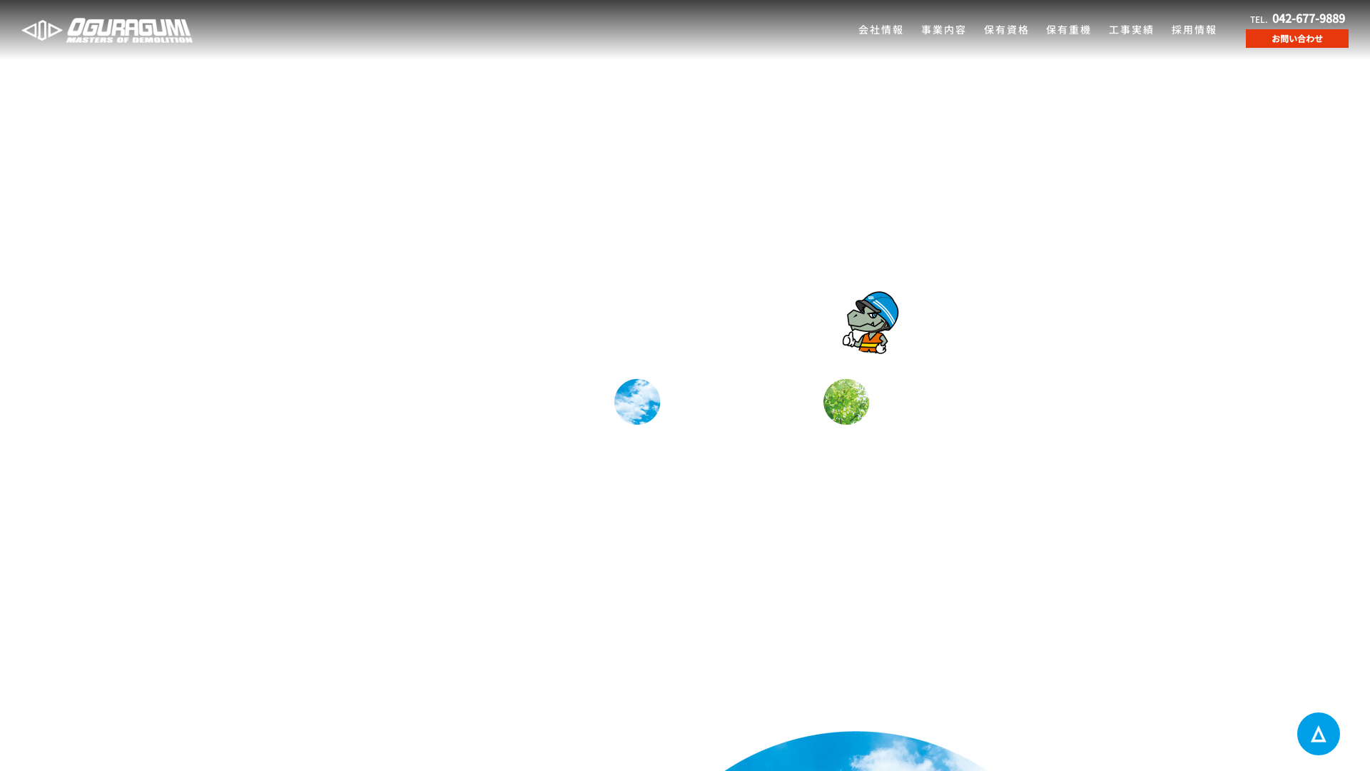 株小椋組のメイン画像