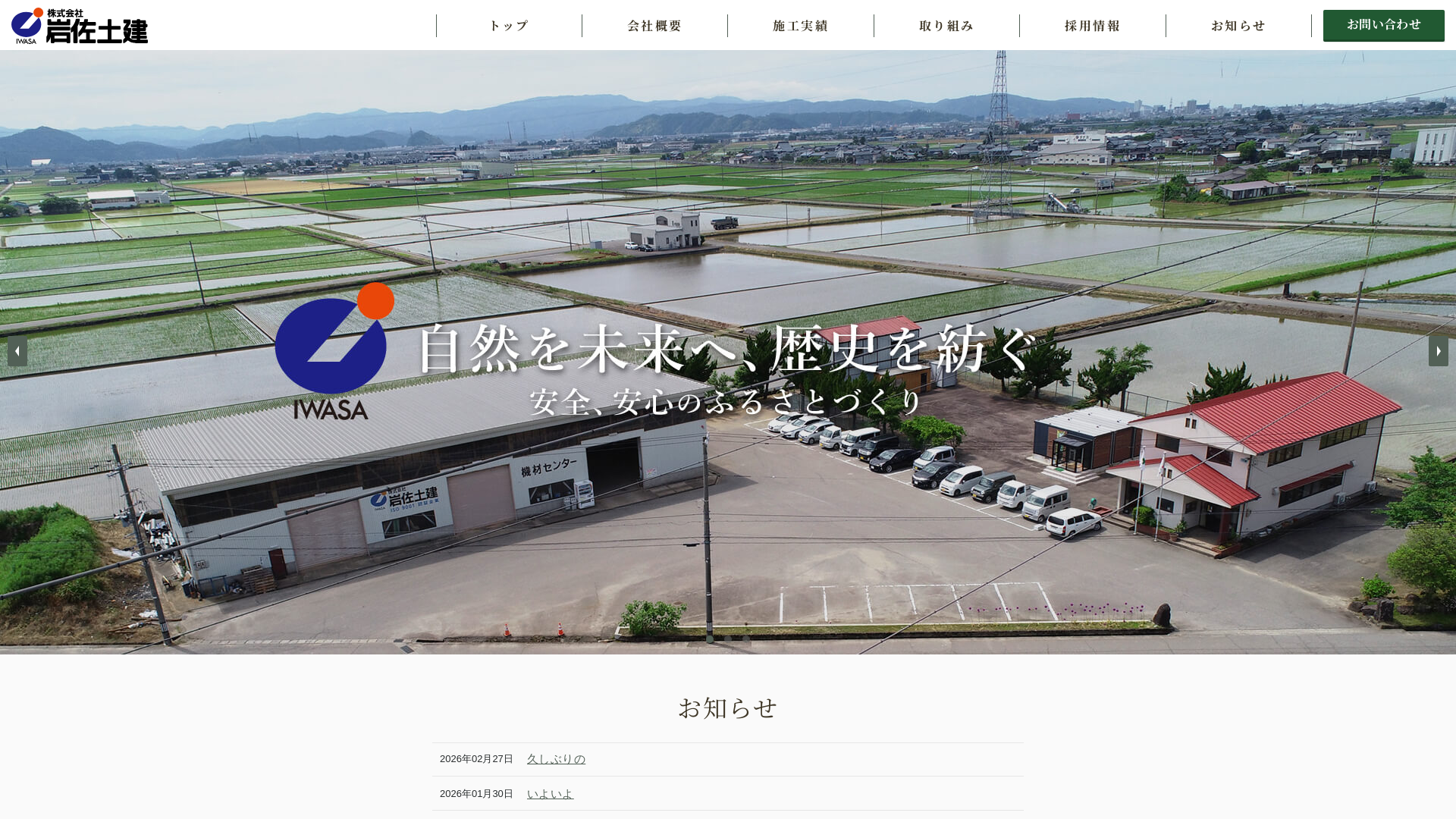 株岩佐土建のメイン画像