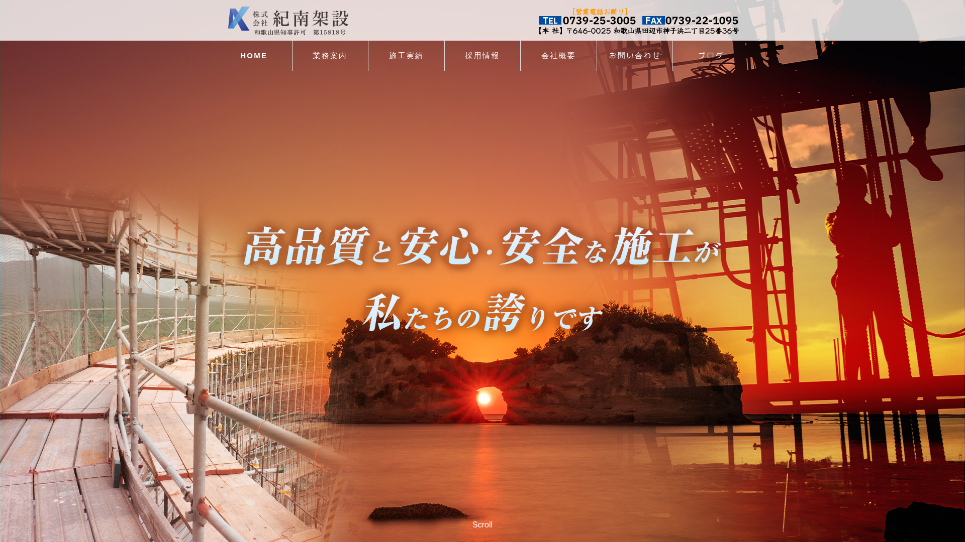 株紀南架設のメイン画像