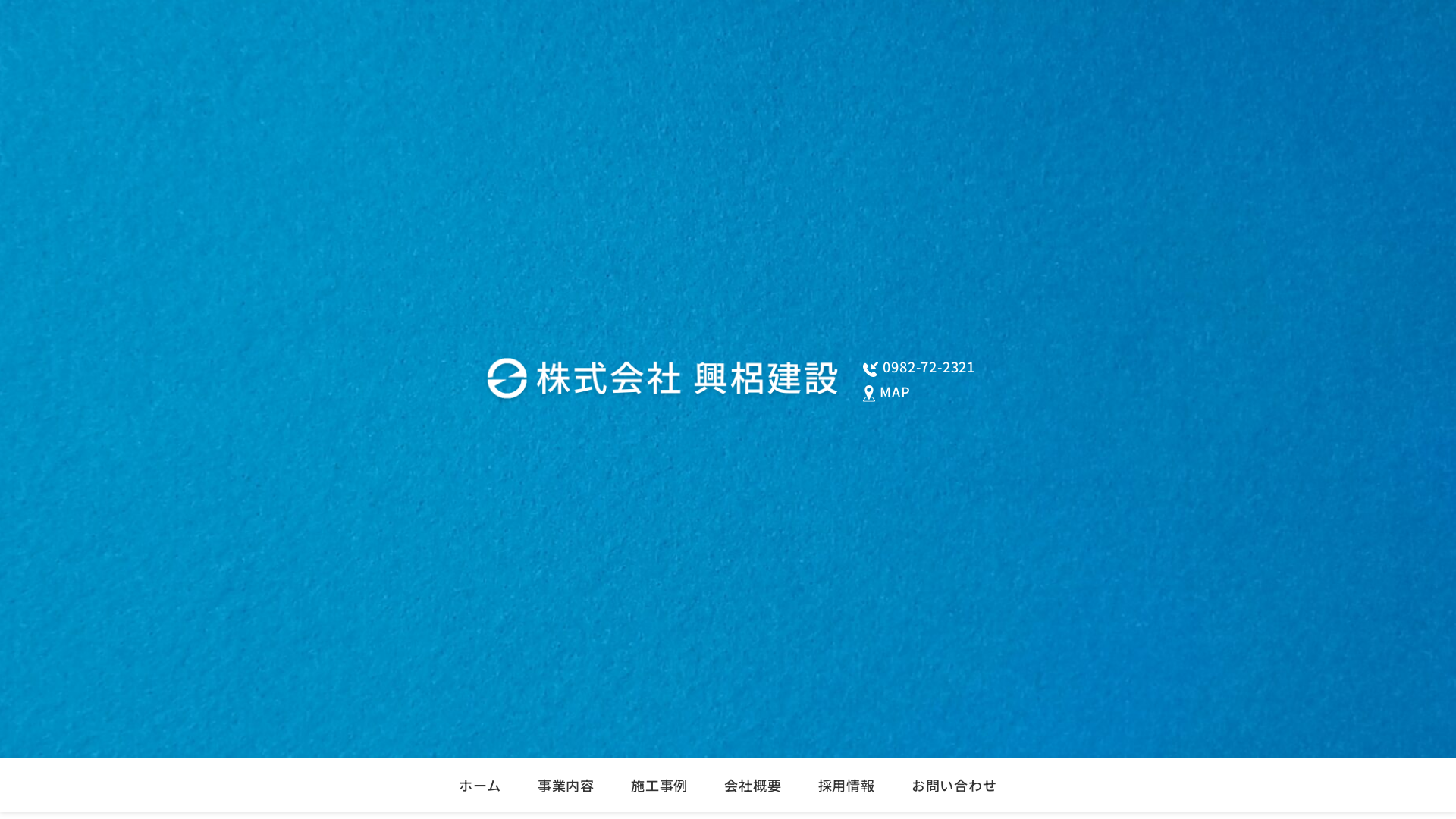 株興梠建設のメイン画像