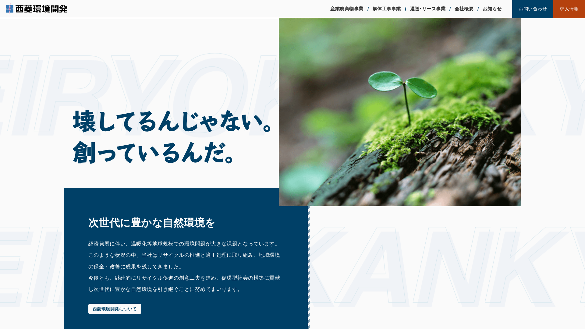 株西菱環境開発のメイン画像