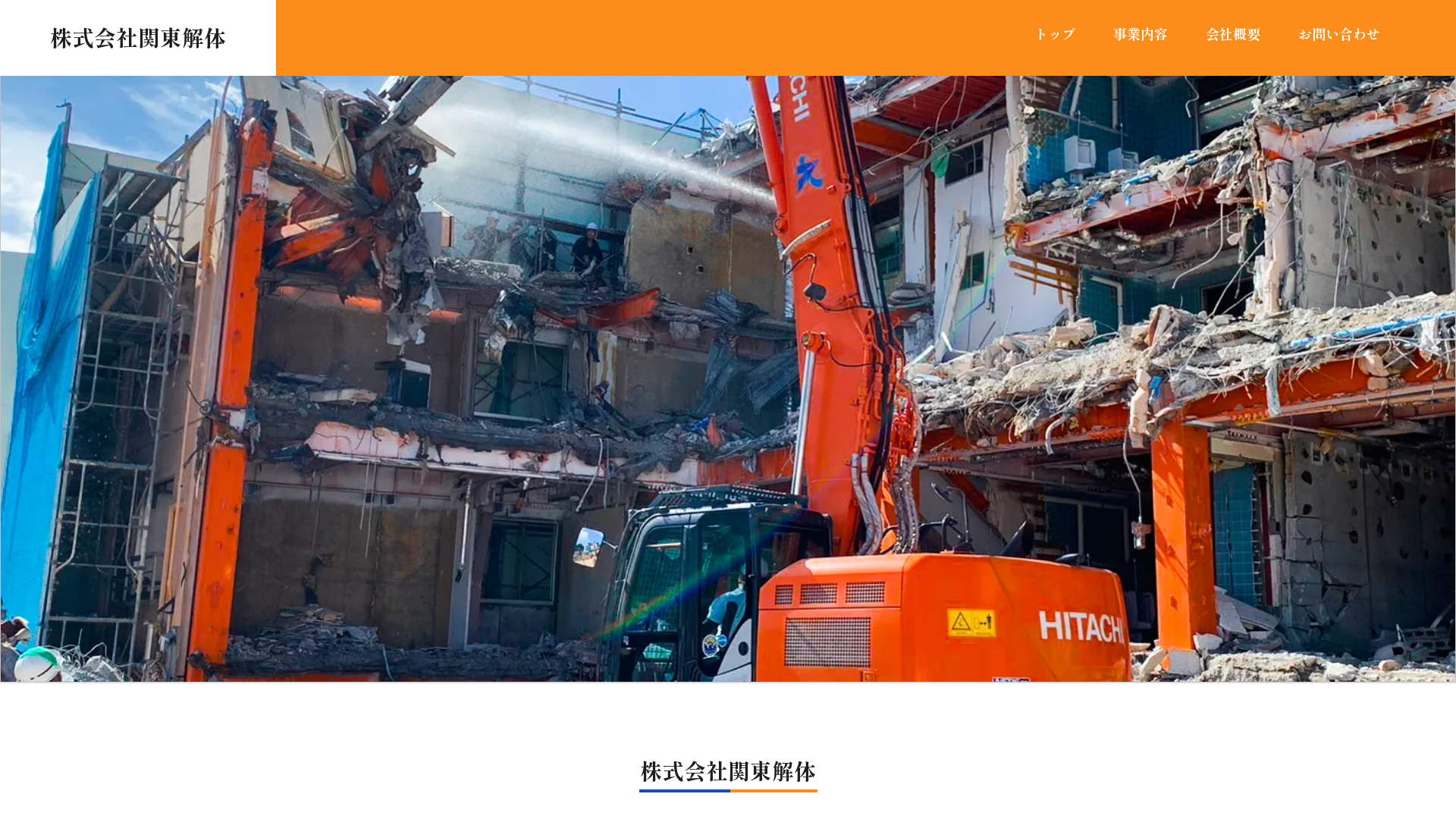 株関東解体のメイン画像