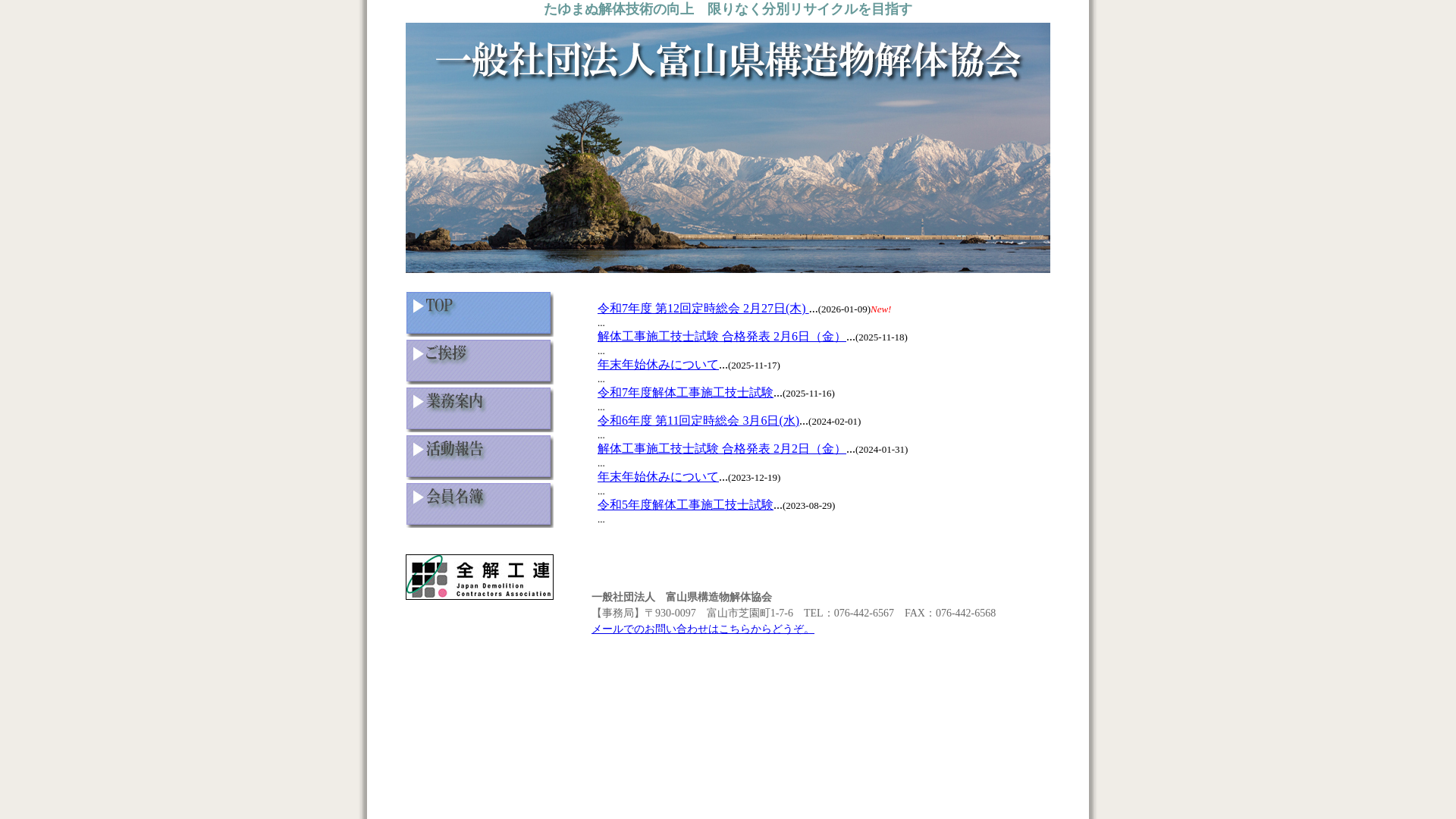 社富山県構造物解体協会のメイン画像